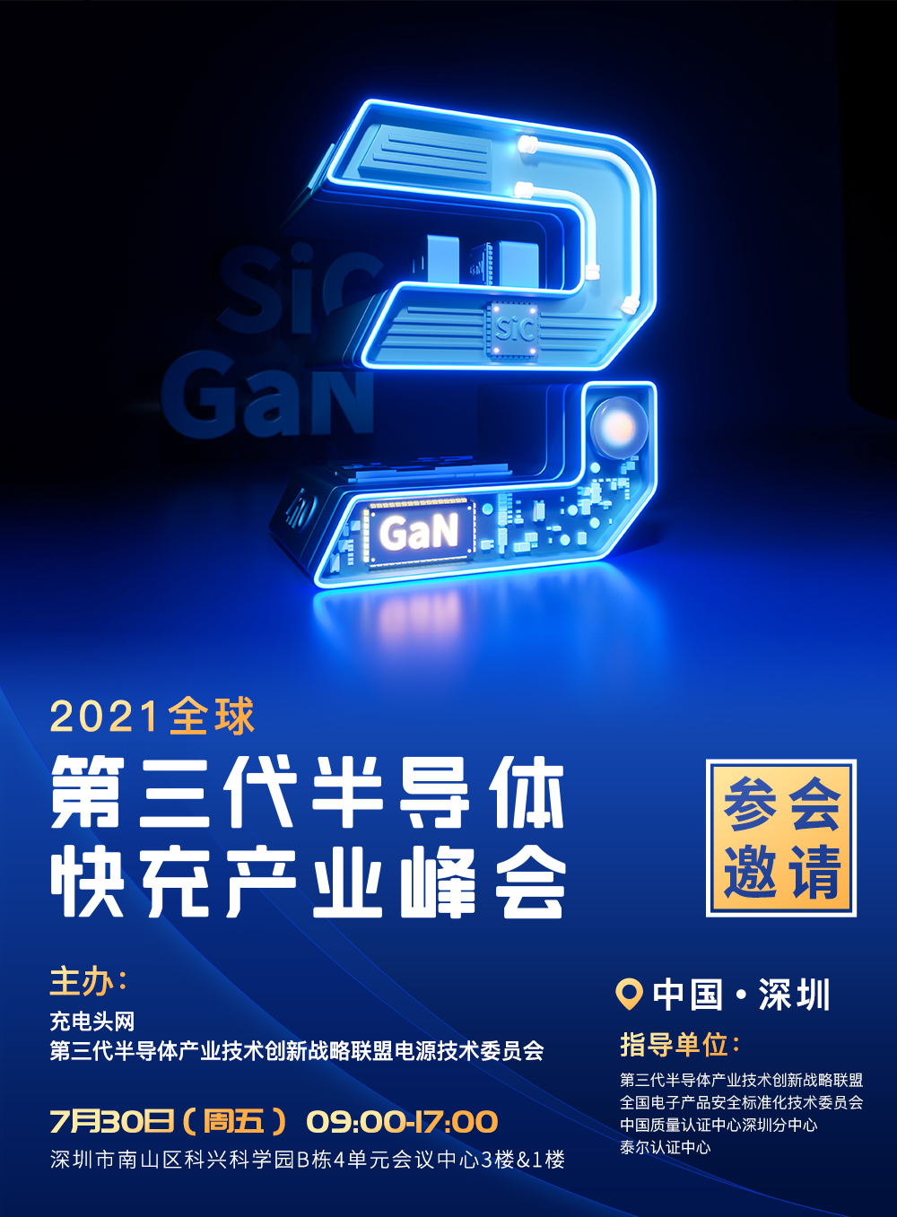 2021全球第三代半导体快充产业峰会