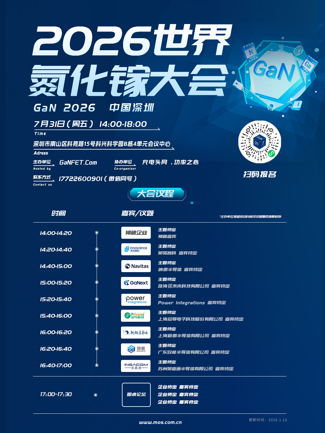 2026世界氮化镓大会