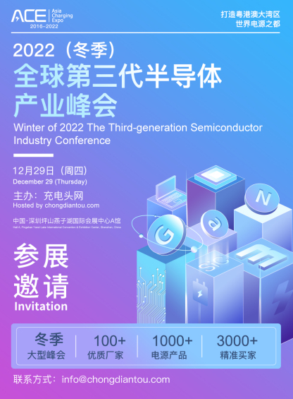 2022（冬季）全球第三代半导体产业峰会