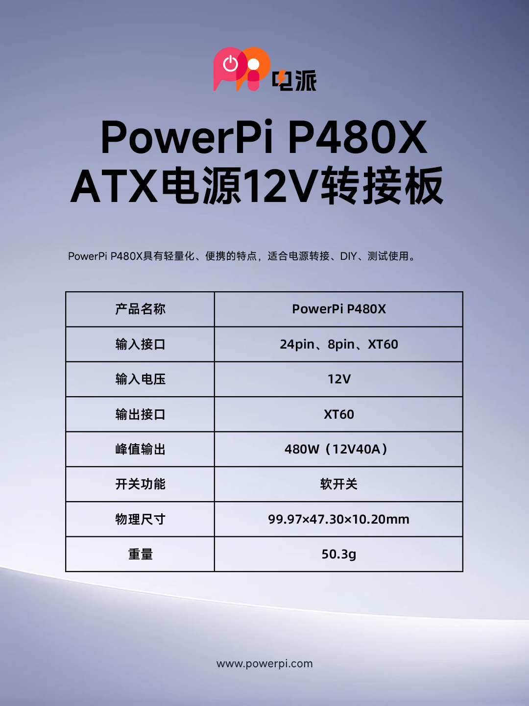 PowerPi P480X  12V电源转接板