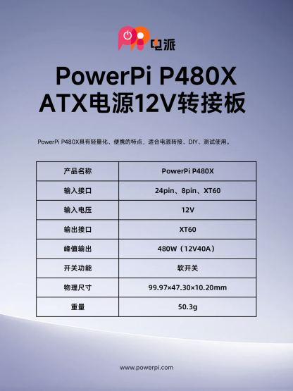 PowerPi P480X  12V电源转接板