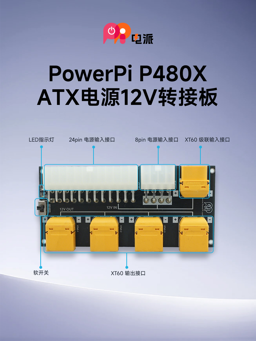 PowerPi P480X  12V电源转接板