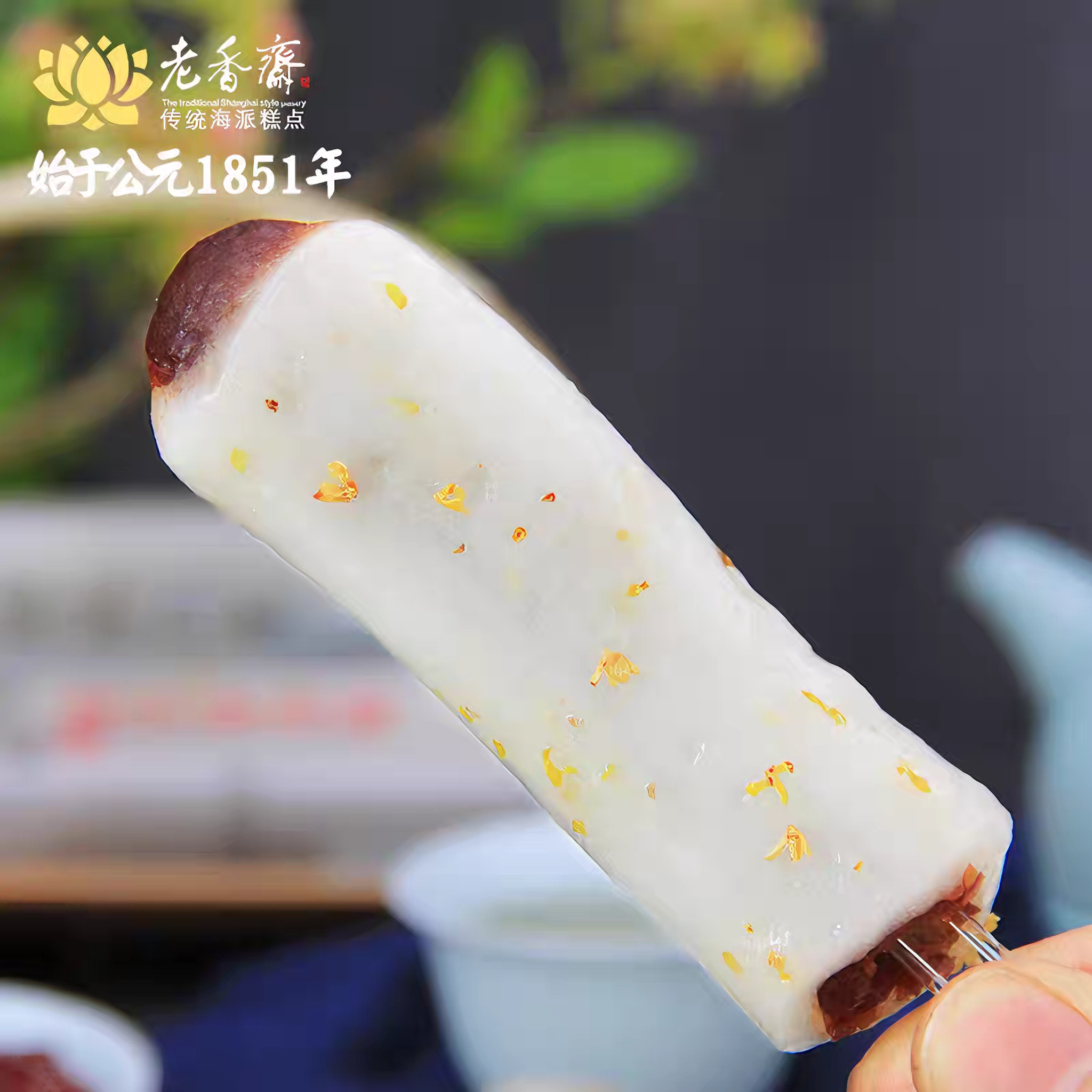 老香斋 条头糕 500克*1袋