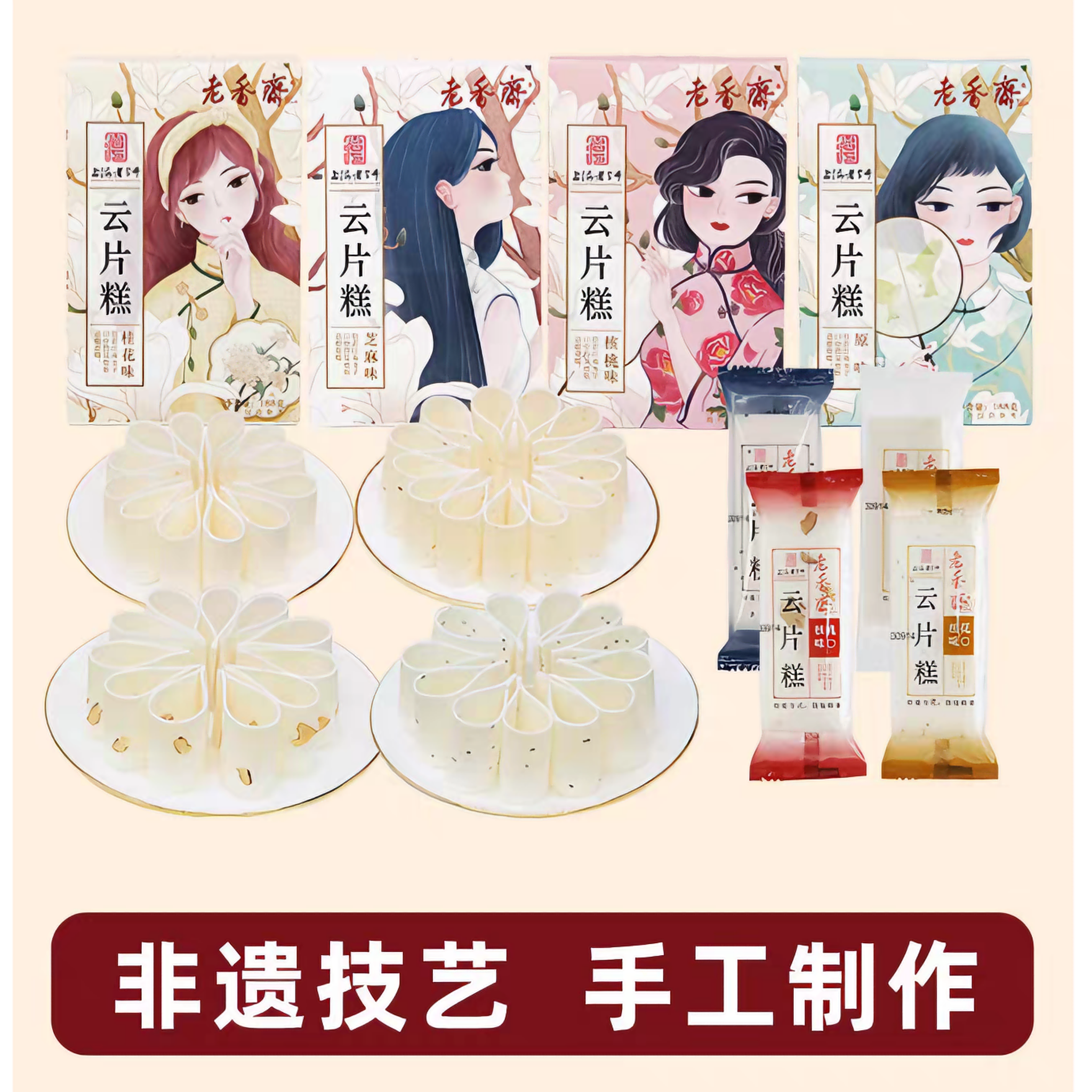 老香斋 云片糕组合 4味4盒