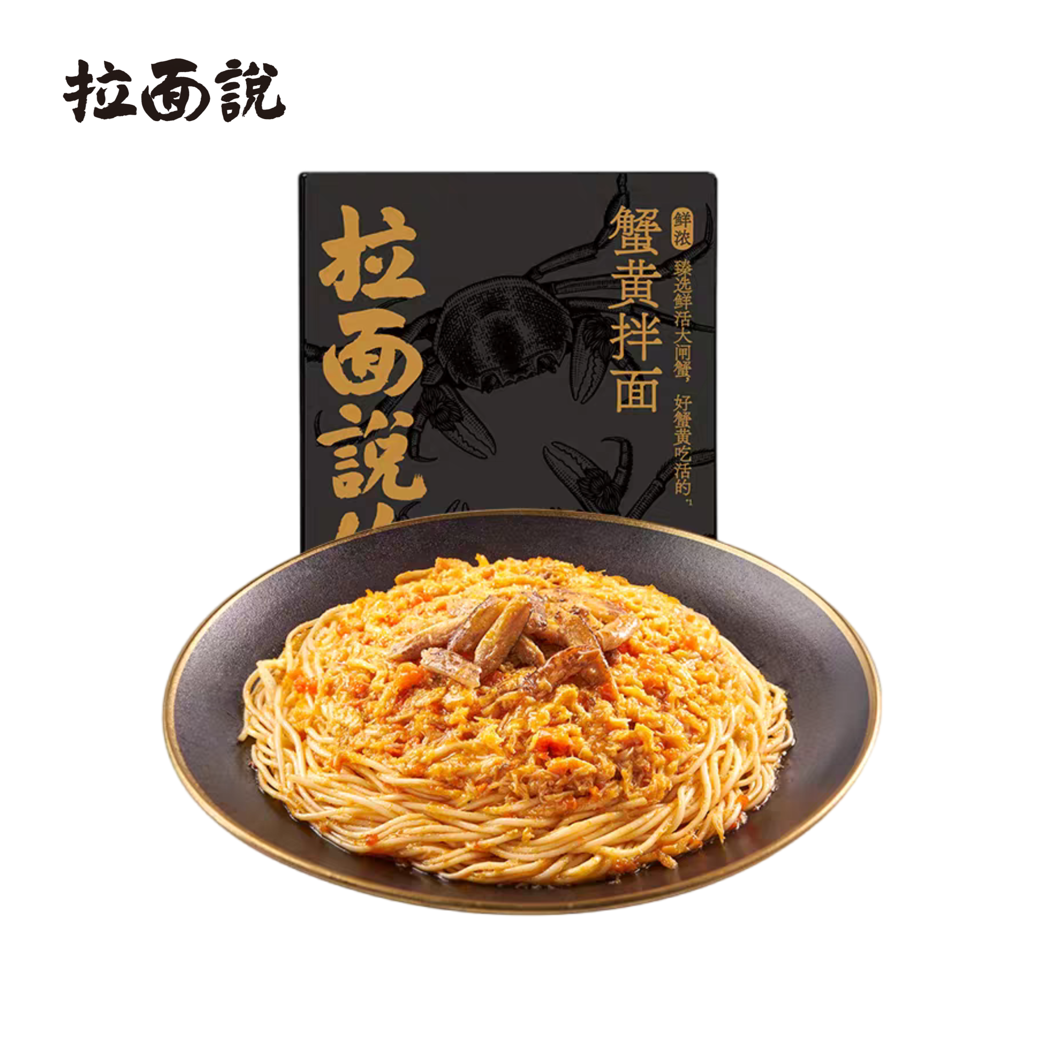 拉面说 蟹黄拌面 鲜香浓郁 218克*1盒