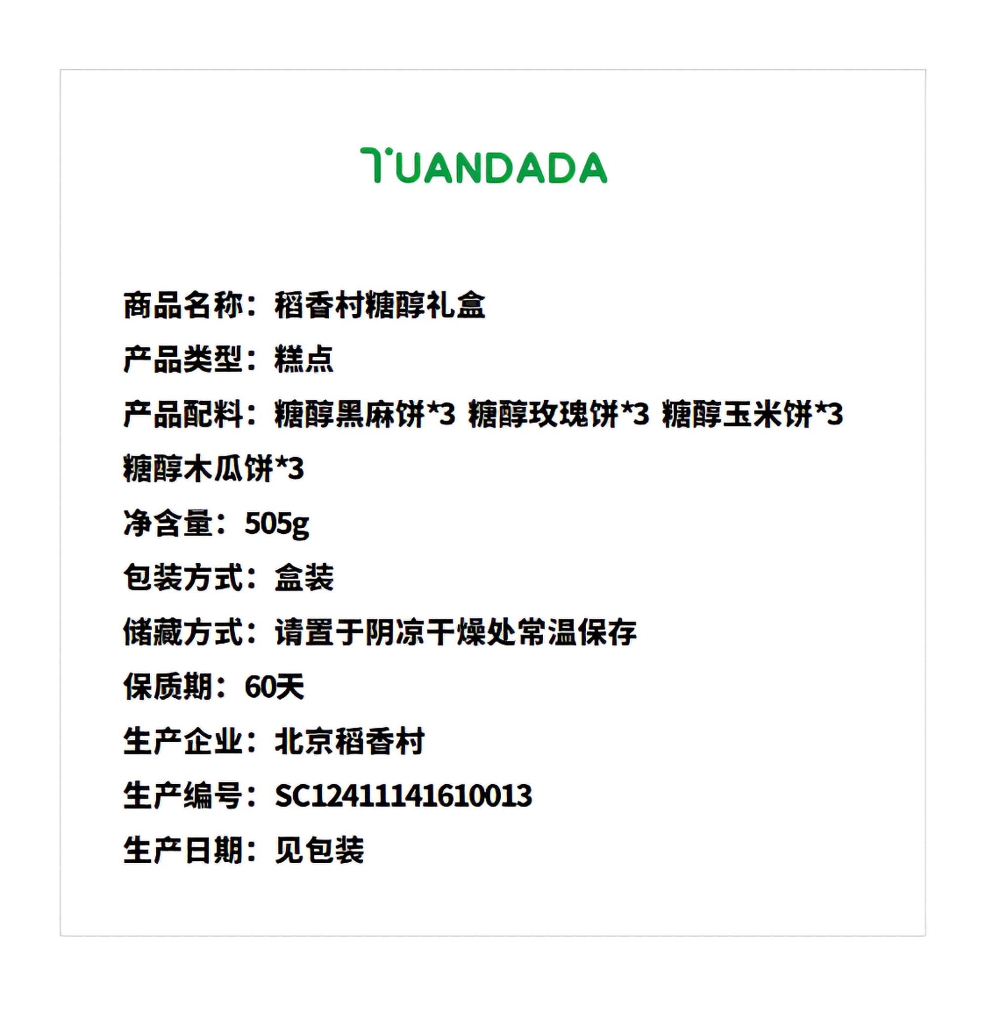 北京稻香村 糖醇礼盒 4味12饼 505克*1盒