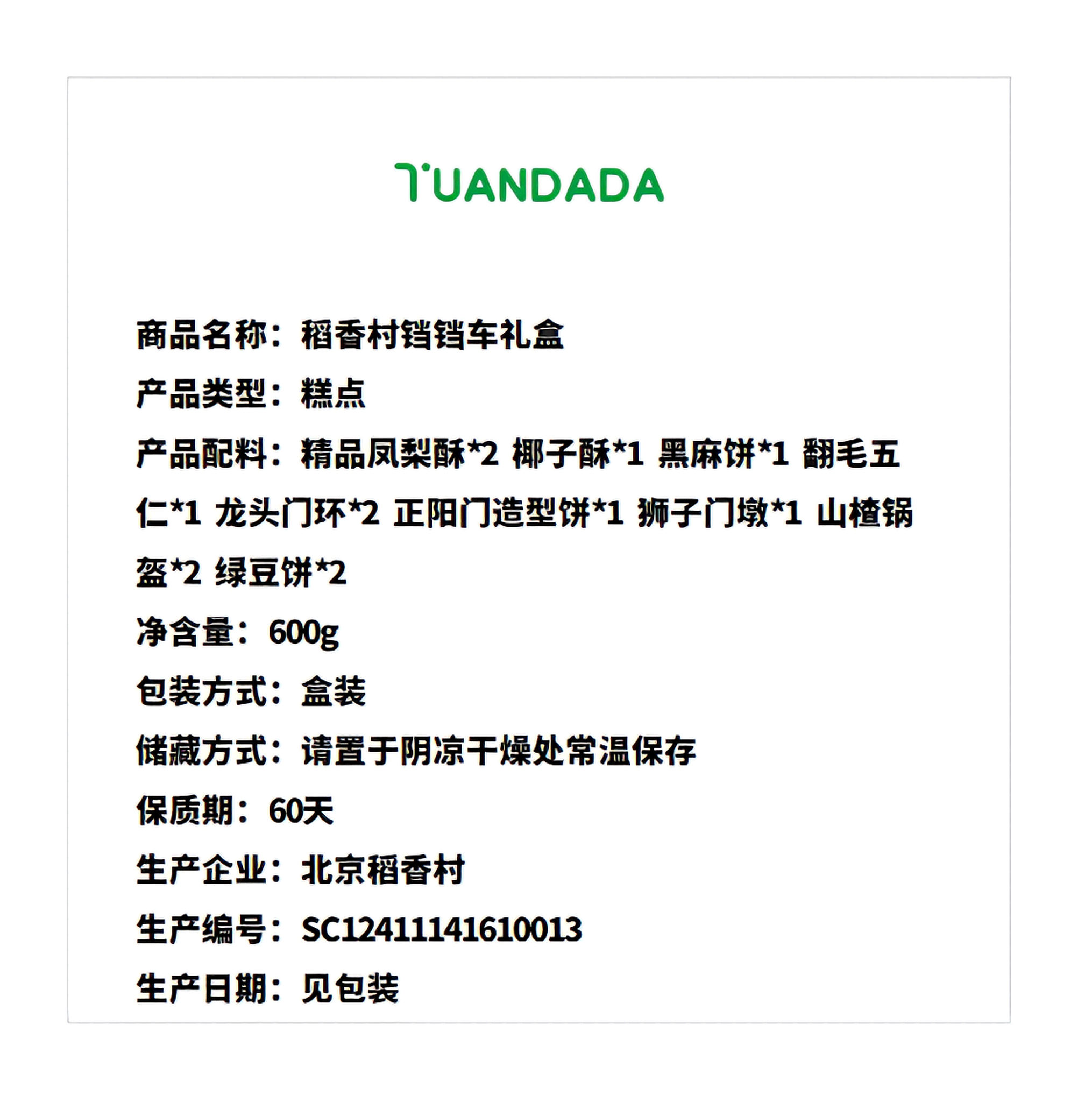 北京稻香村 铛铛车礼盒 9款13饼 600克*1盒