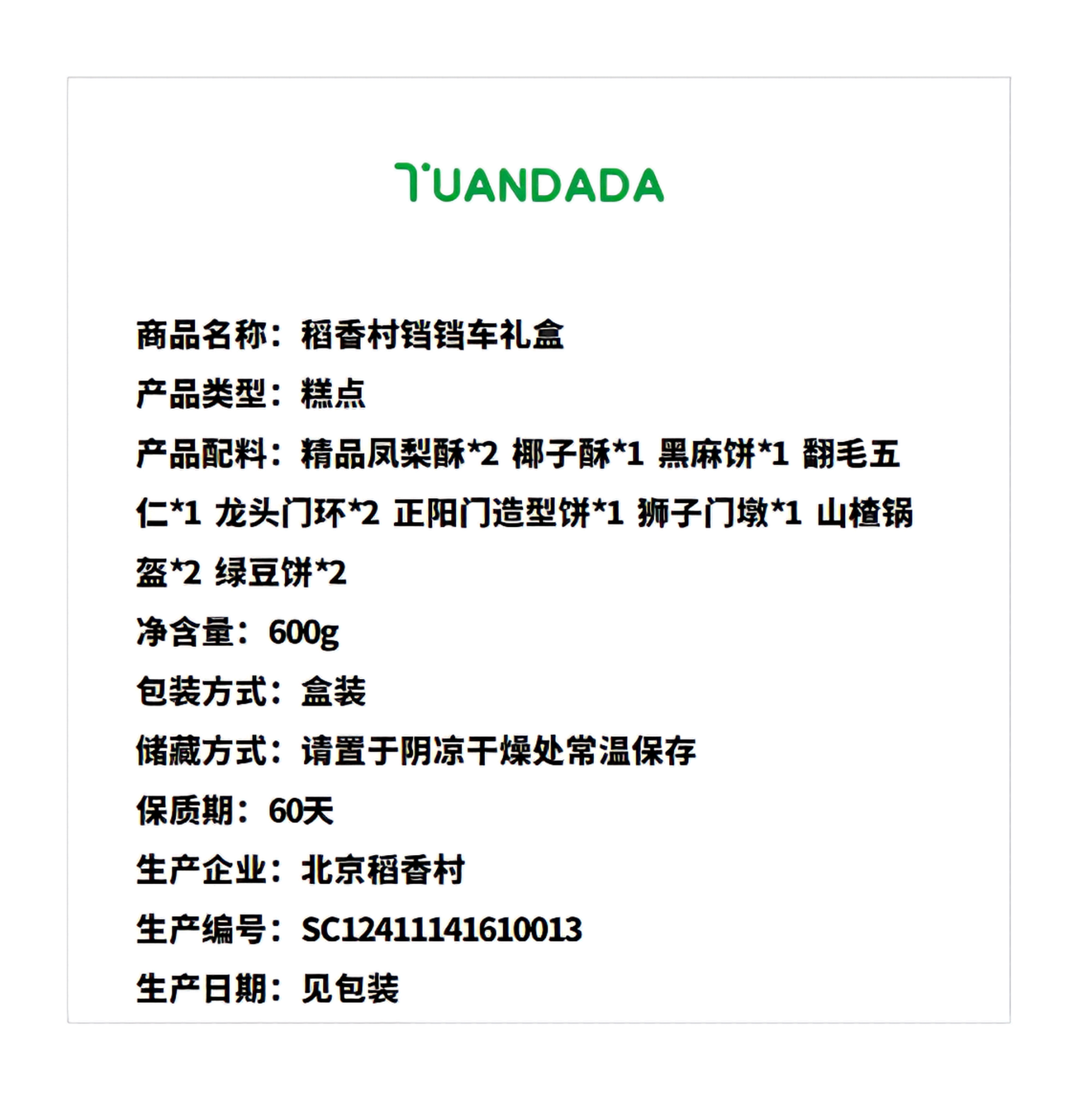 北京稻香村 铛铛车礼盒 9款13饼 600克*1盒