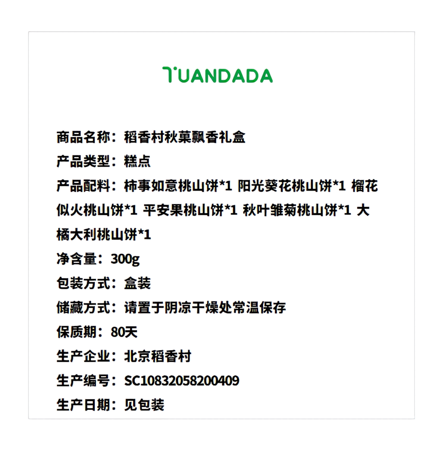 北京稻香村 秋菓飘香礼盒 6味6饼 300克*1盒