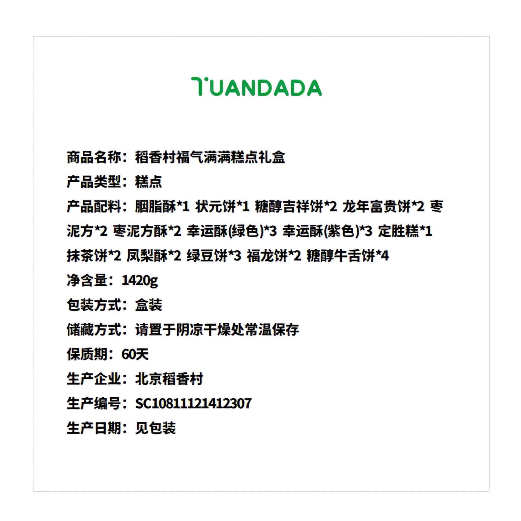 稻香村 福气满满糕点礼盒 14味30饼 1420克*1盒