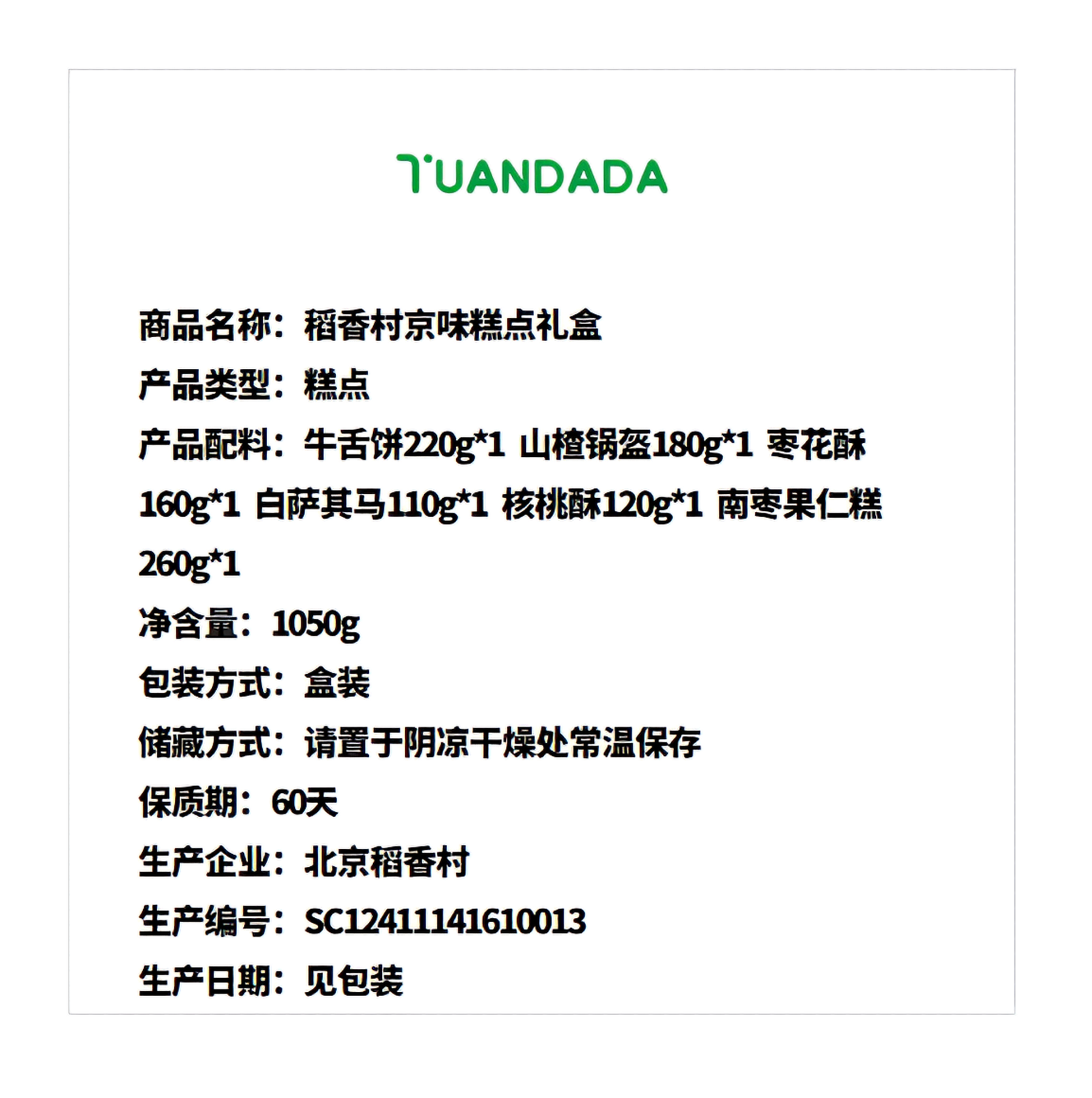 北京稻香村 京味糕点礼盒 6味6盒 1050克*1份
