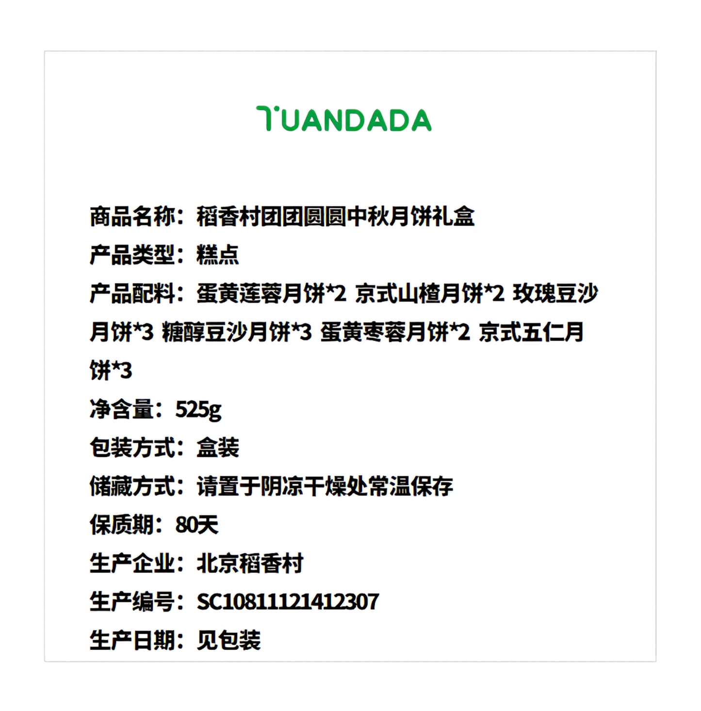 北京稻香村 团团圆圆中秋月饼礼盒 6味15饼 525克*1盒