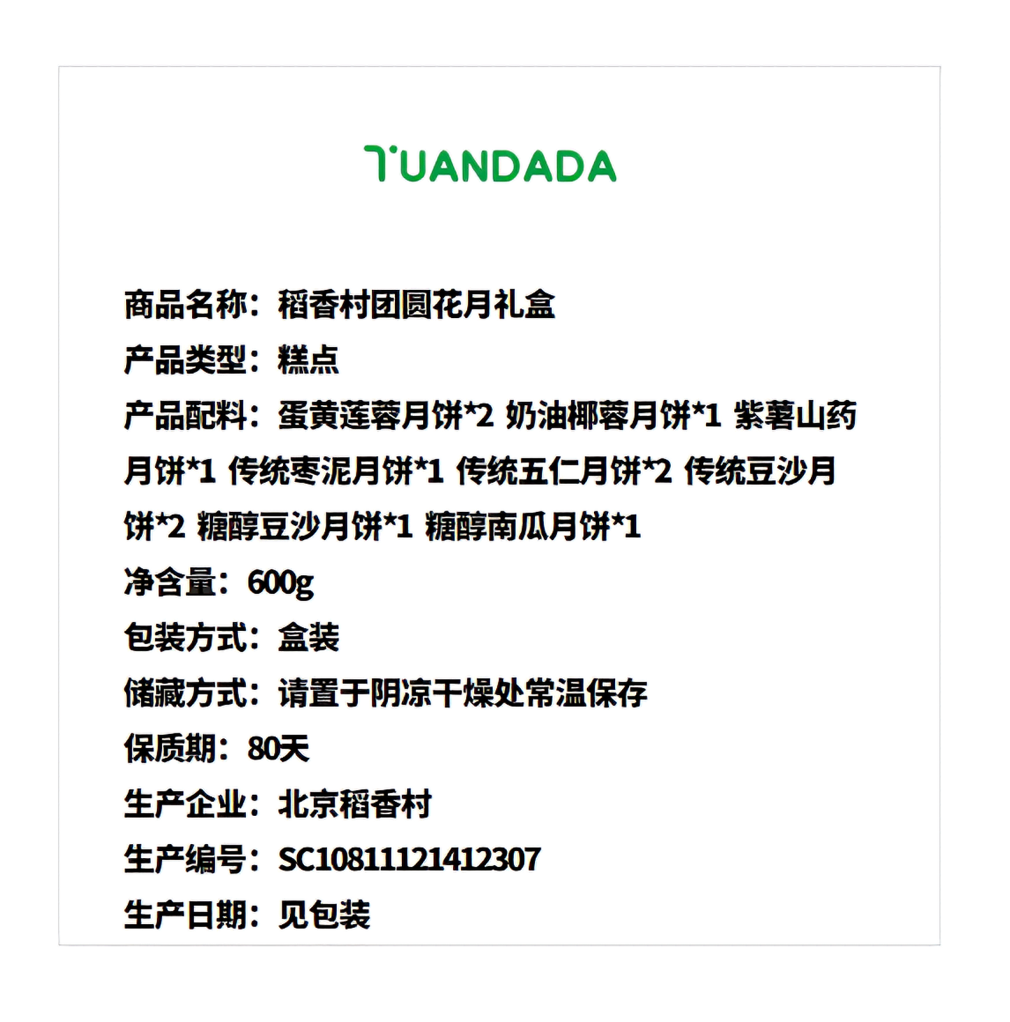 稻香村 团圆花月礼盒 8味11饼 600克*1盒