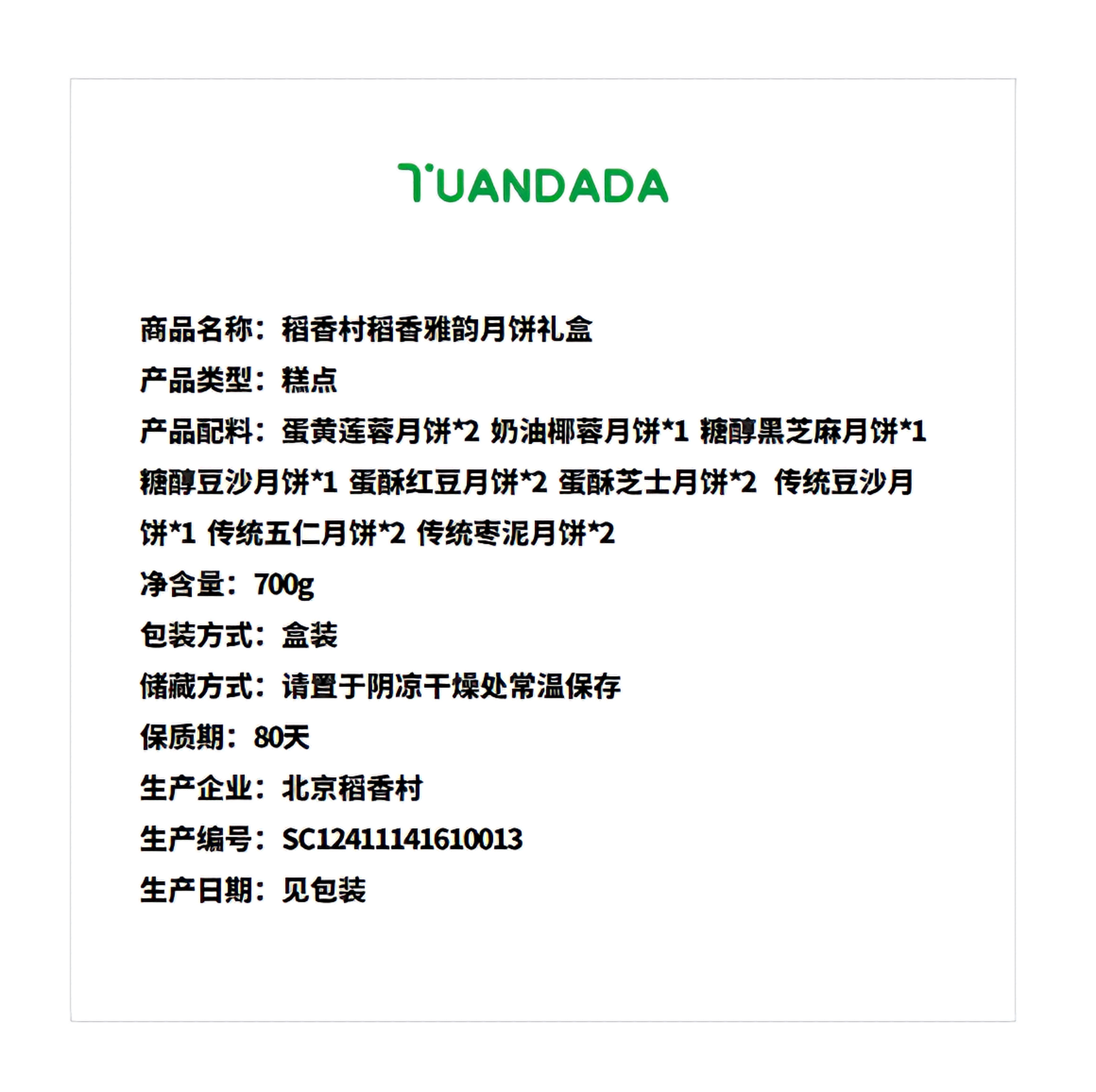 北京稻香村 稻香雅韵月饼礼盒  9味14饼 700克*1盒