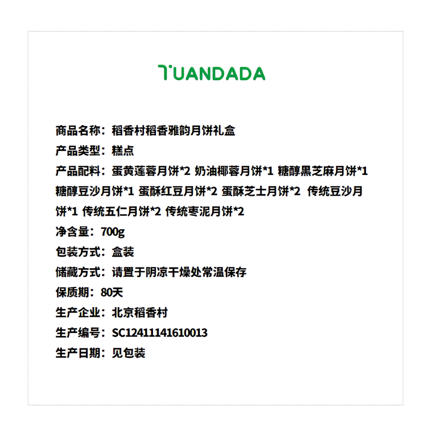 北京稻香村 稻香雅韵月饼礼盒  9味14饼 700克*1盒