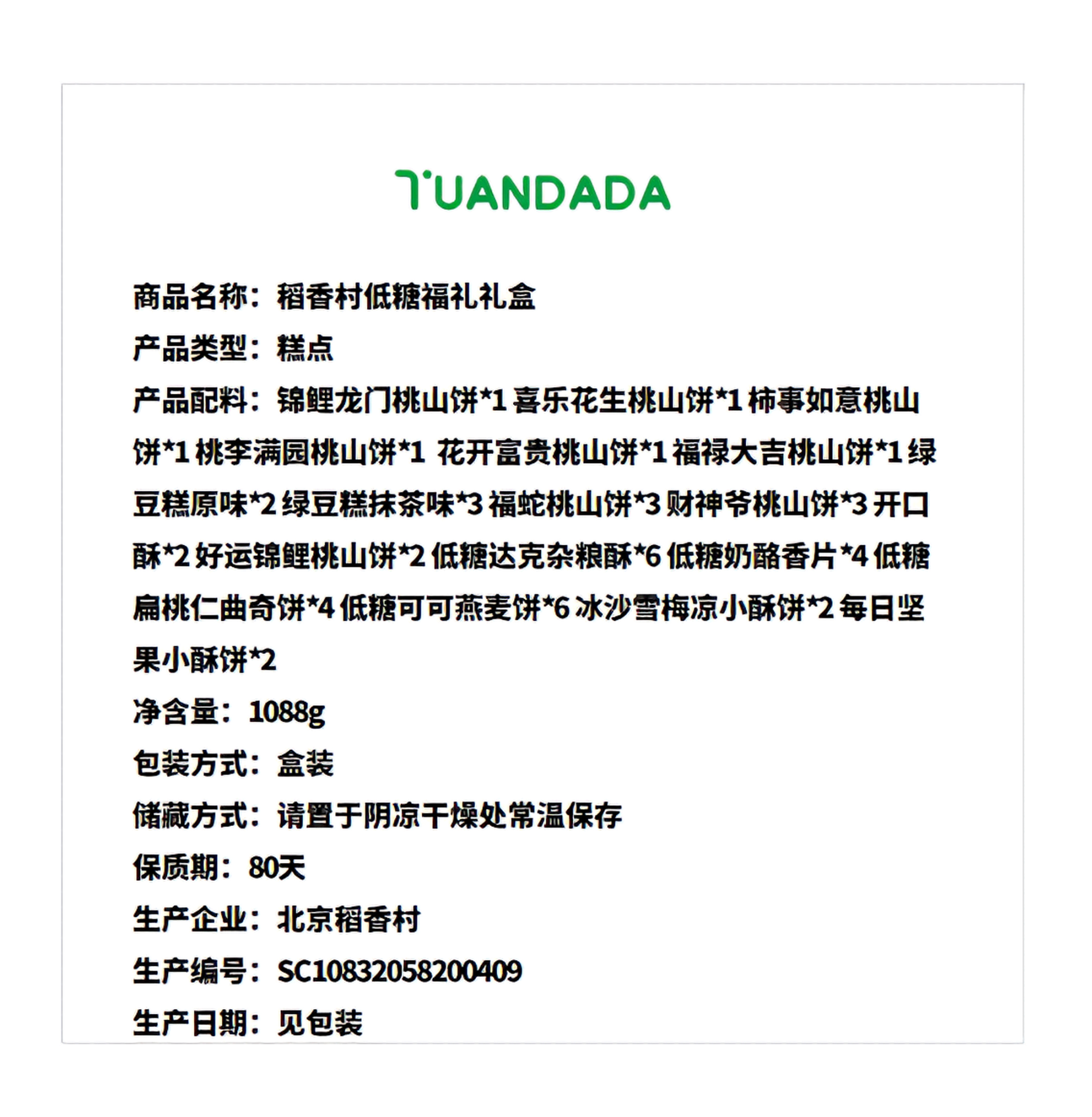 北京稻香村 低糖福礼礼盒 18味45饼 1088克*1盒