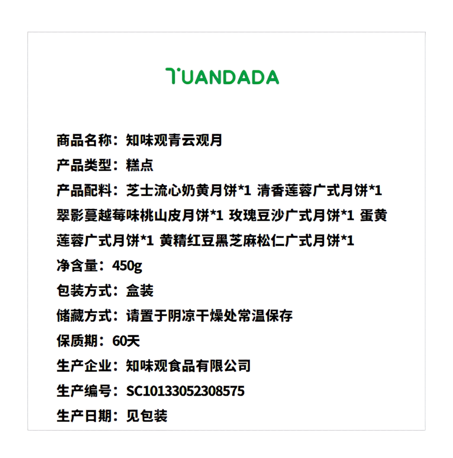 知味观 青云观月 6味6饼 450克*1盒