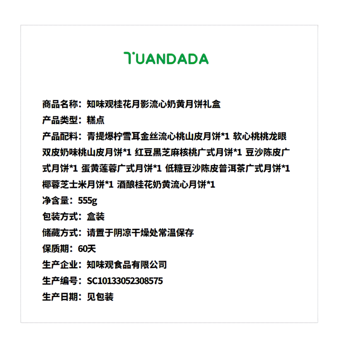 知味观 桂花月影流心奶黄月饼礼盒 8味8饼 555克*1盒