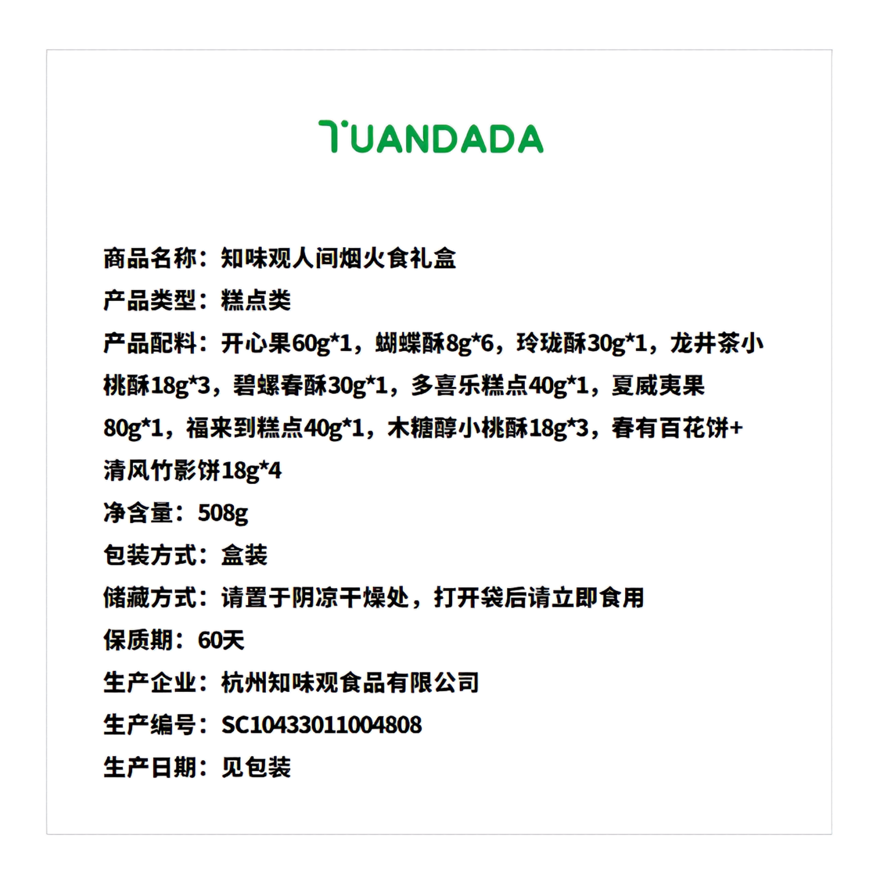 知味观 人间烟火食礼盒 酥软绵密 508克*1盒