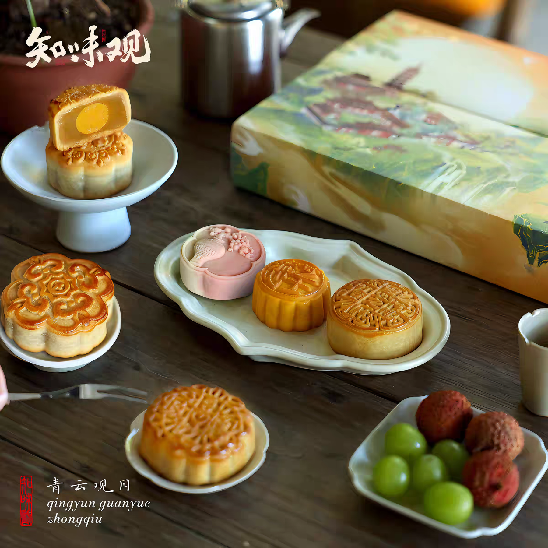 知味观 青云观月 6味6饼