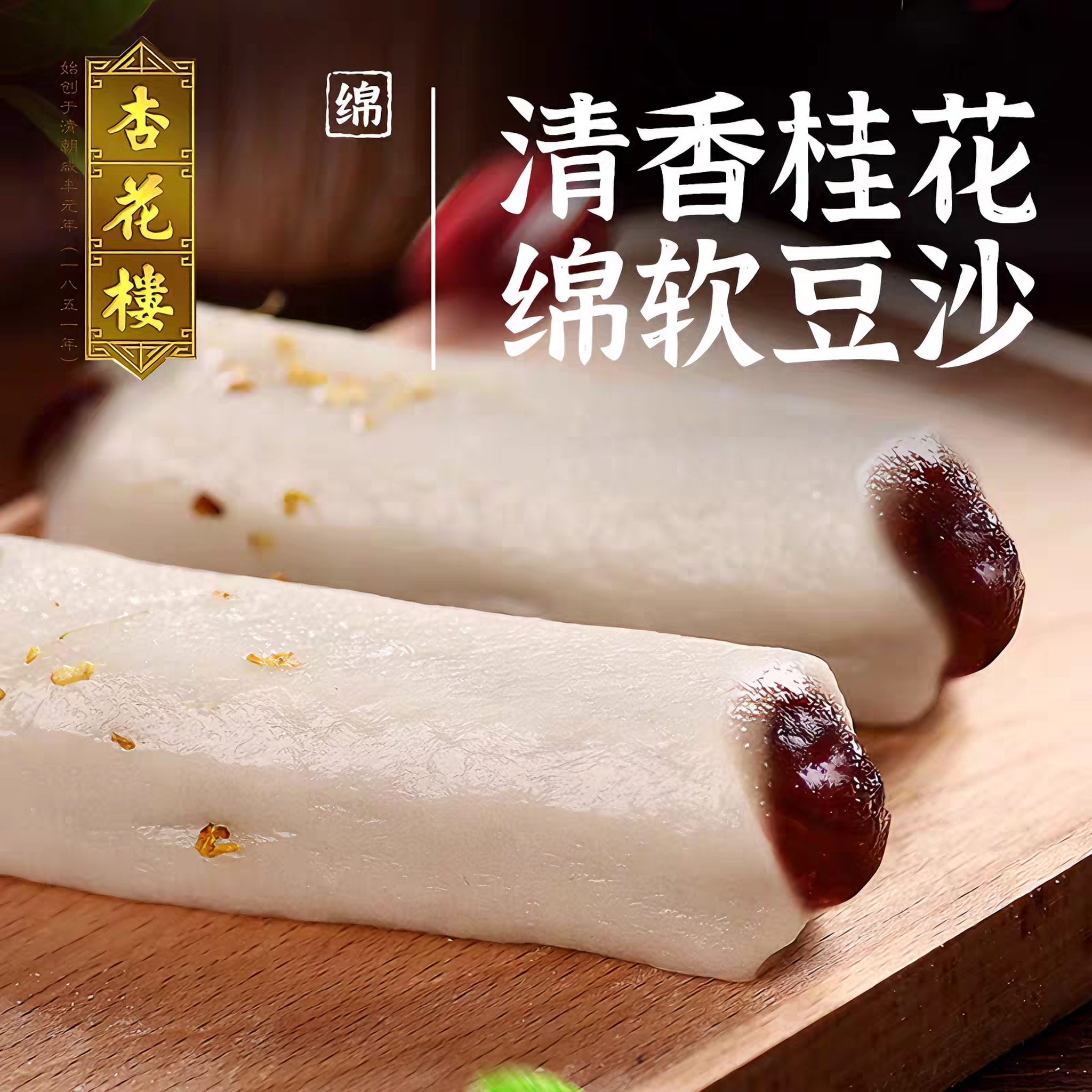 杏花楼 豆沙馅桂花条头糕 120克*1袋