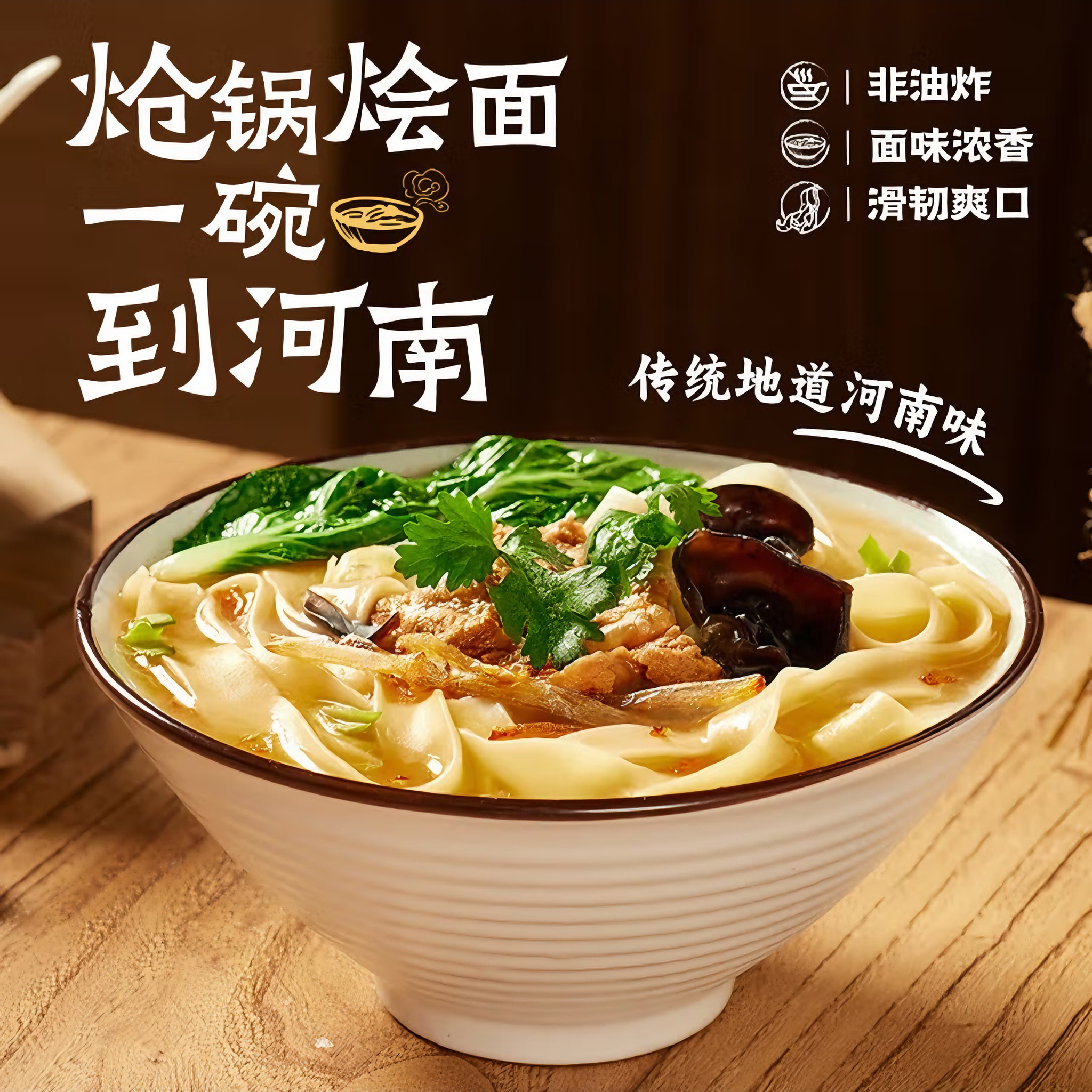 宛禾 炝锅烩面 醇厚鲜美 153克*1袋
