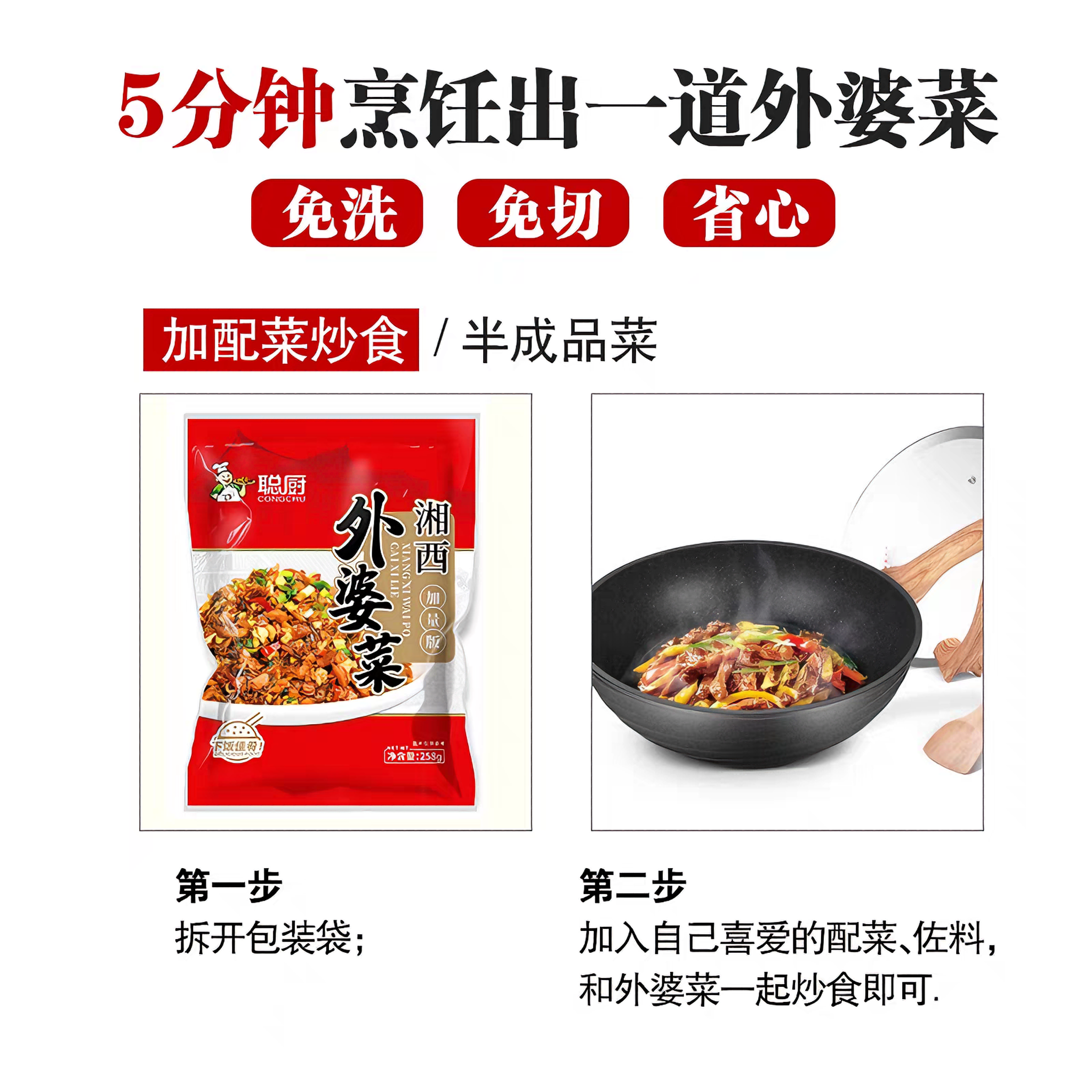 聪厨 外婆菜 咸香微辣 258克*1袋