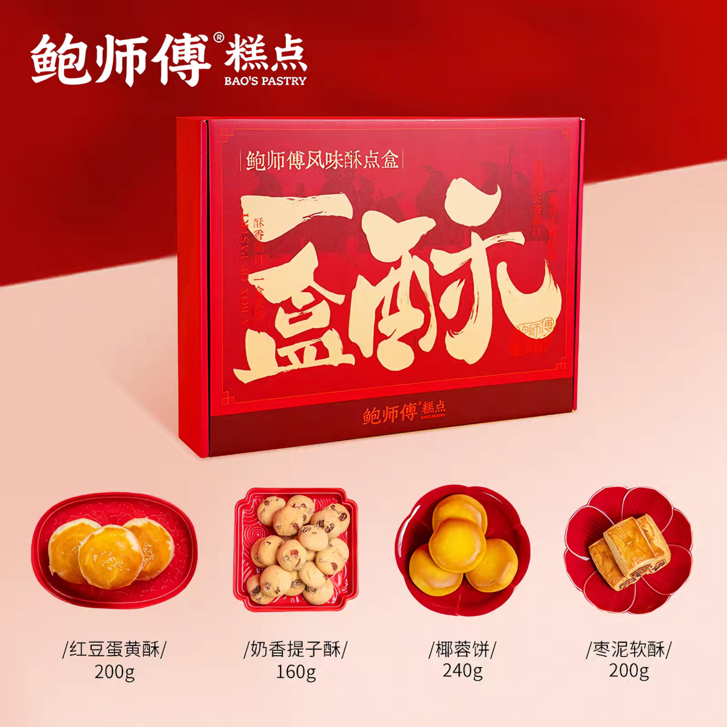 鲍师傅 一盒酥糕点礼盒 酥软绵密 1盒4味