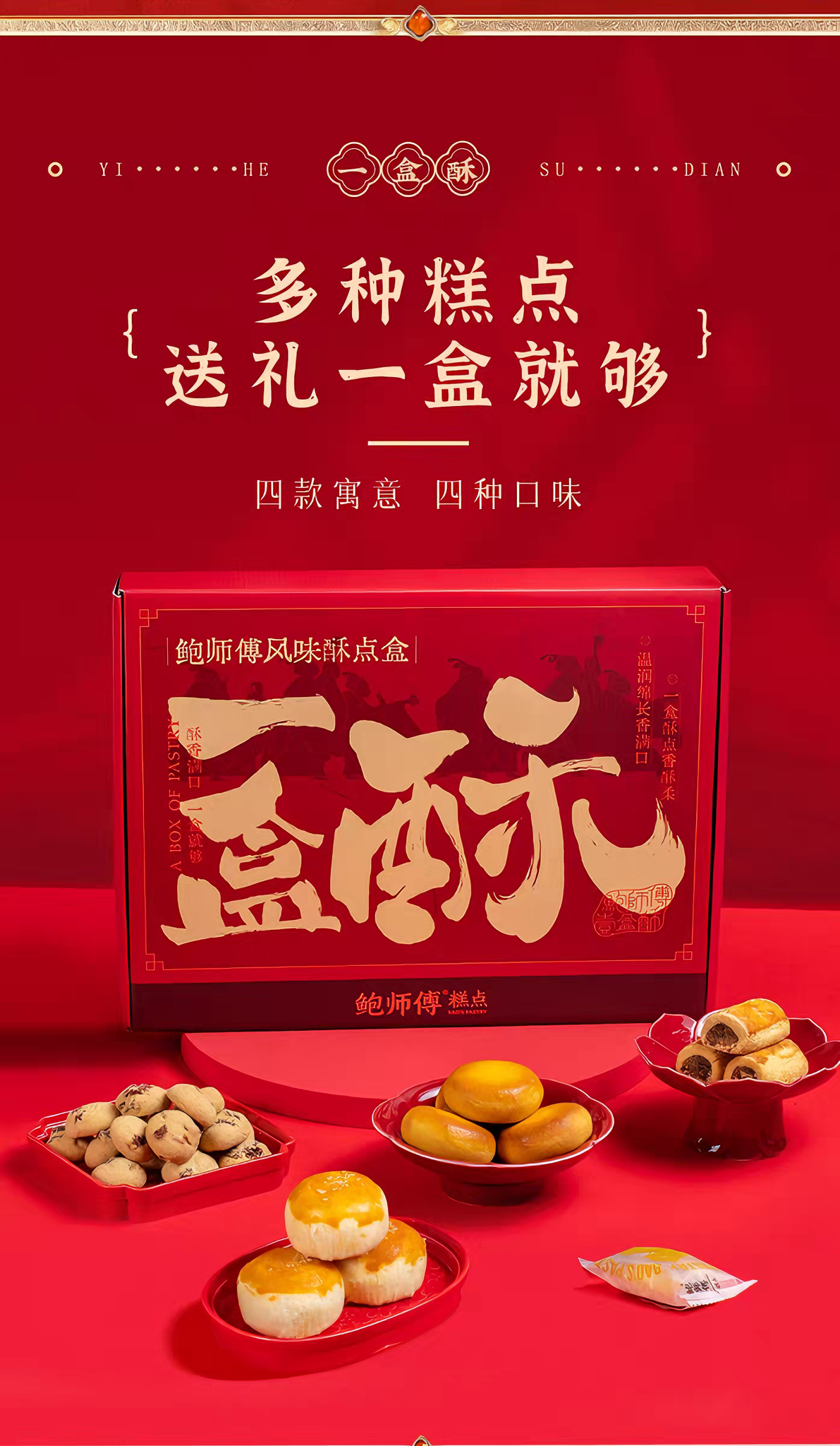 鲍师傅 一盒酥糕点礼盒 酥软绵密 1盒4味