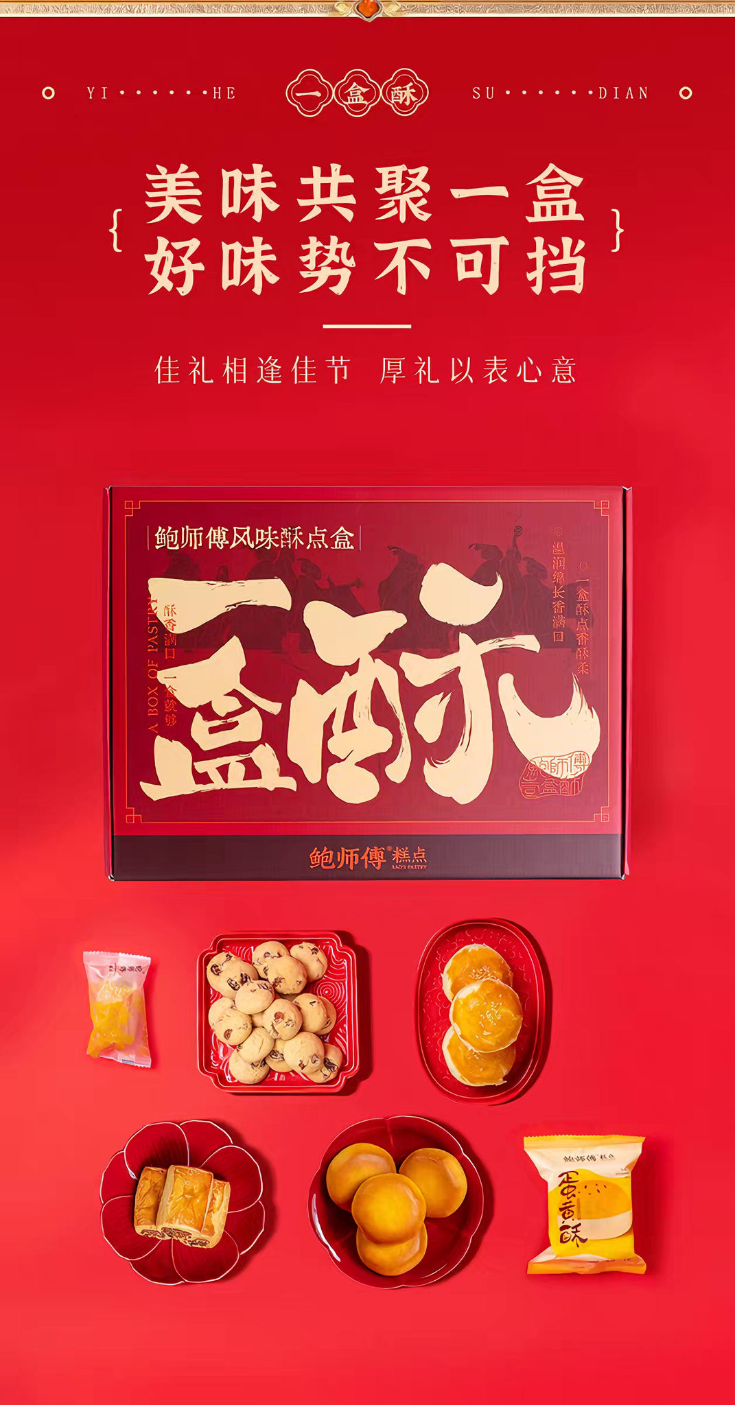 鲍师傅 一盒酥糕点礼盒 酥软绵密 1盒4味