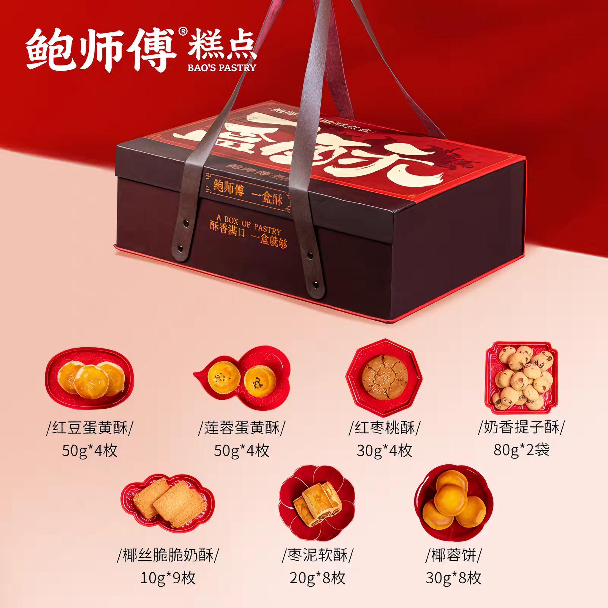 鲍师傅 一盒酥糕点礼盒双层 外酥内软 7味39饼