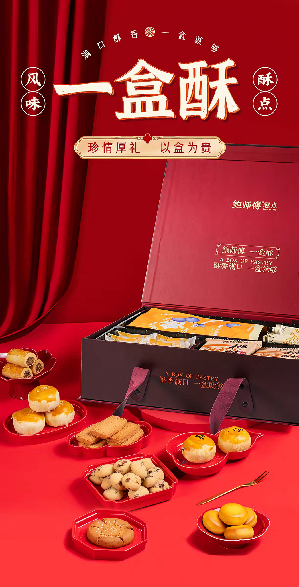 鲍师傅 一盒酥糕点礼盒双层 外酥内软 7味39饼