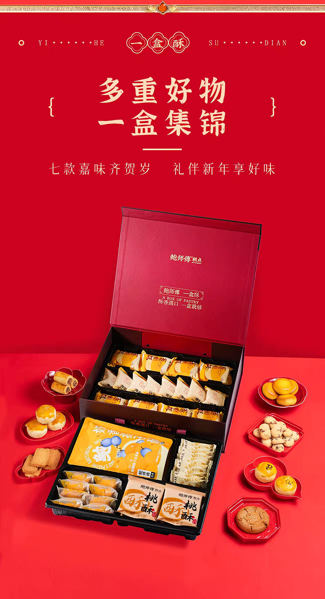 鲍师傅 一盒酥糕点礼盒双层 外酥内软 7味39饼