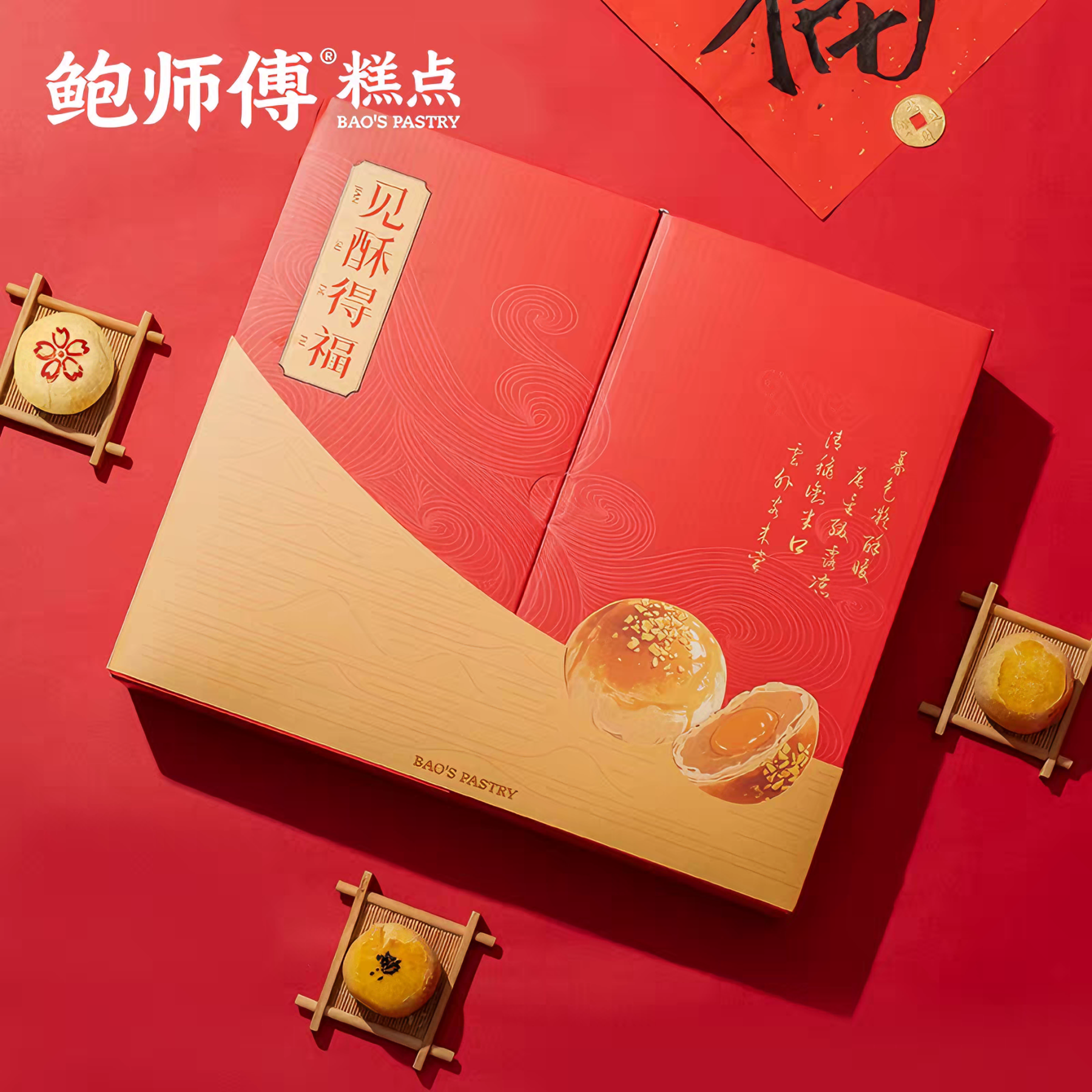 鲍师傅 见酥得福 咸甜绵密 3味12饼