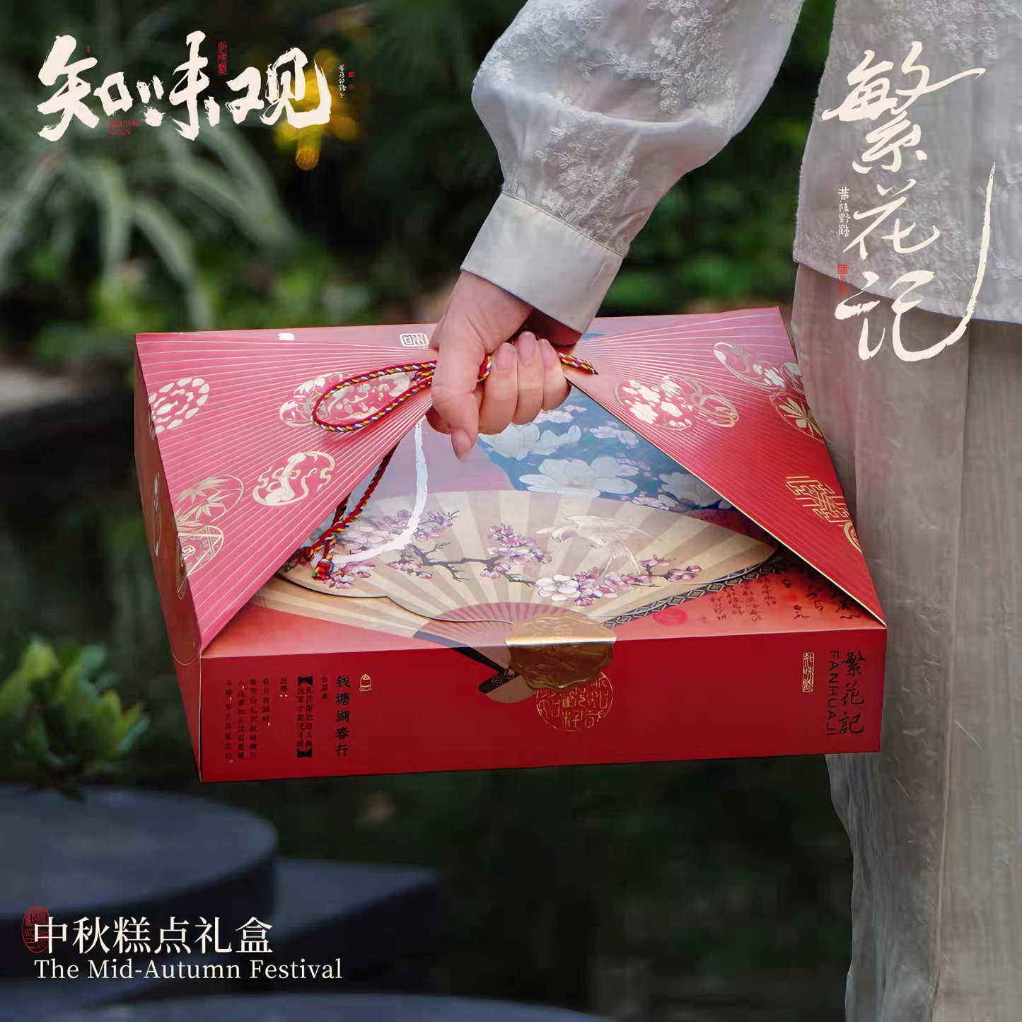 知味观 知味繁花记糕点礼盒 松软香甜 10味16饼