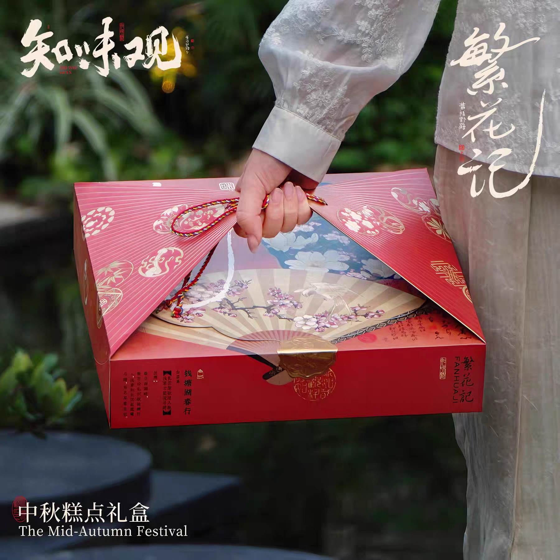 知味观 知味繁花记糕点礼盒 松软香甜 10味16饼