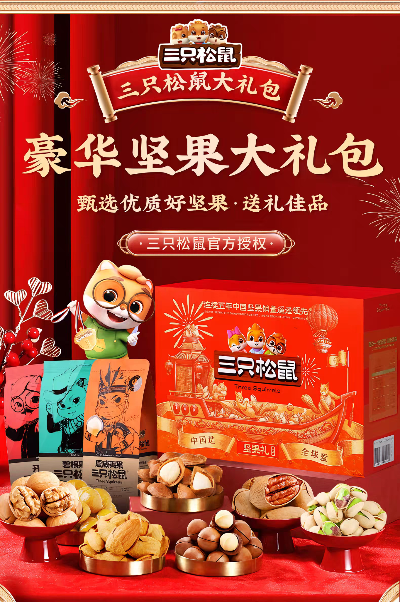 三只松鼠 金秋送福礼盒 口味丰富 1盒