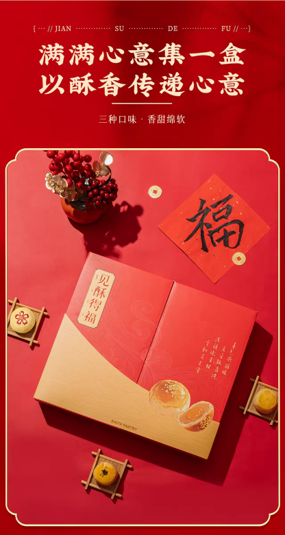 鲍师傅 见酥得福 咸甜绵密 3味12饼