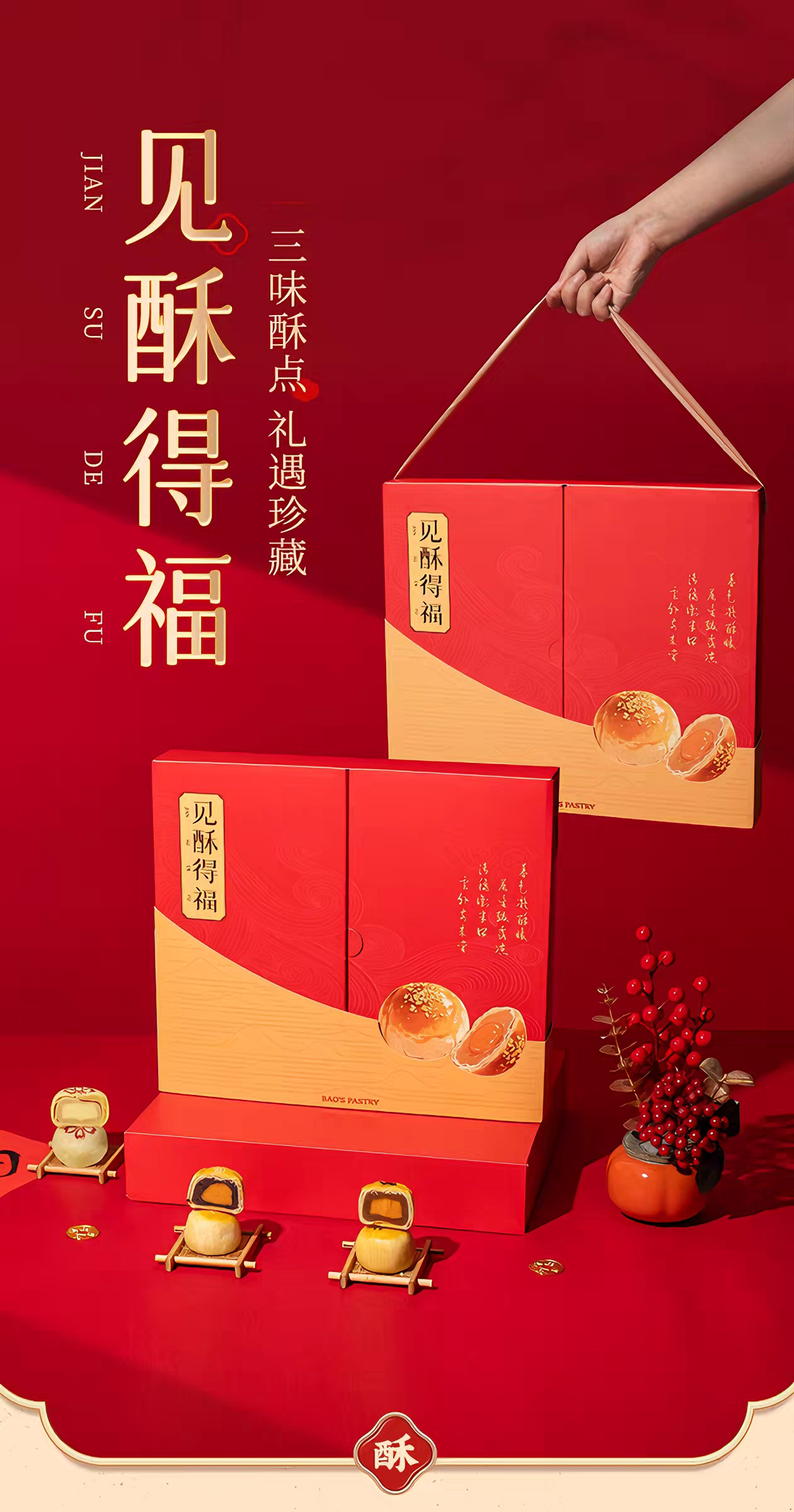 鲍师傅 见酥得福 咸甜绵密 3味12饼