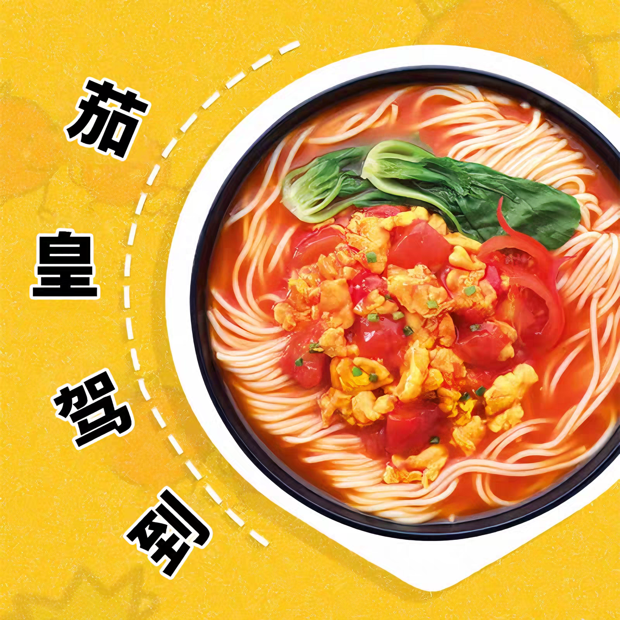 统一 番茄鸡蛋面 116克*5袋