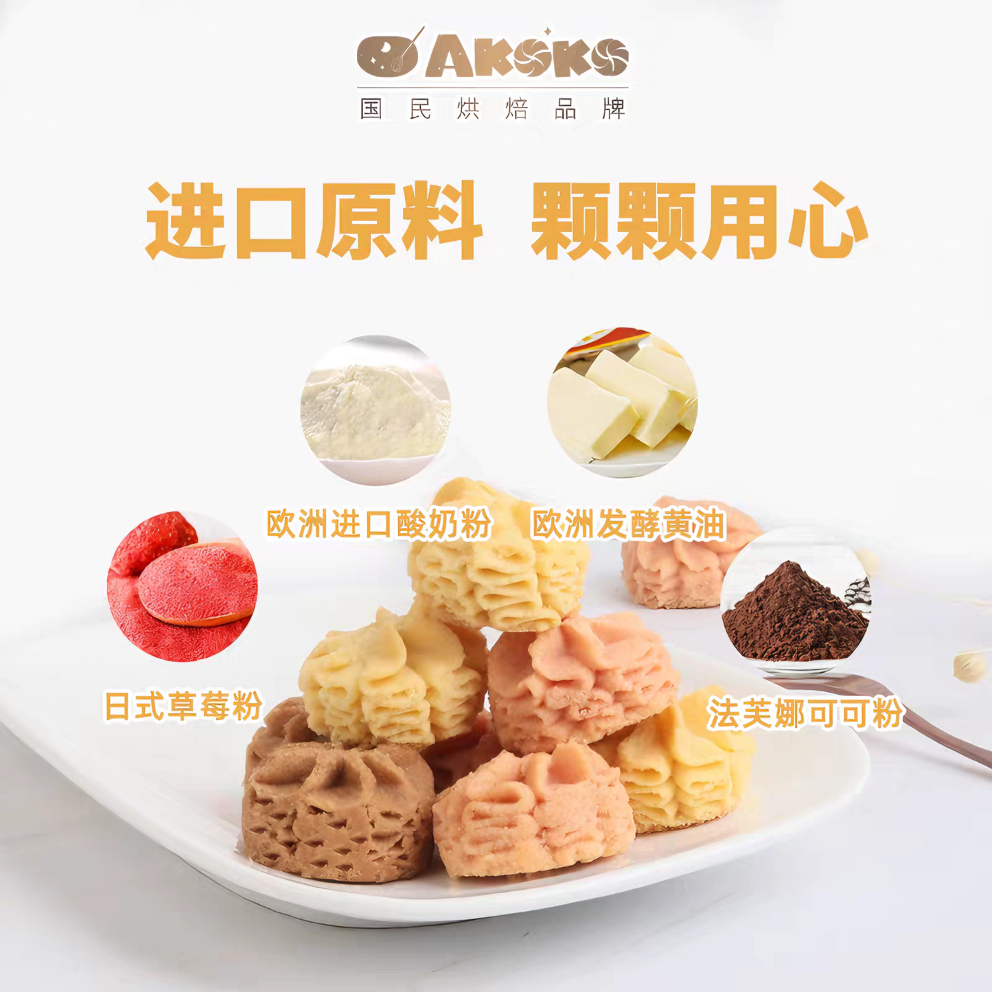 AKOKO 小花曲奇法式三拼 酥脆香甜 560克*1盒