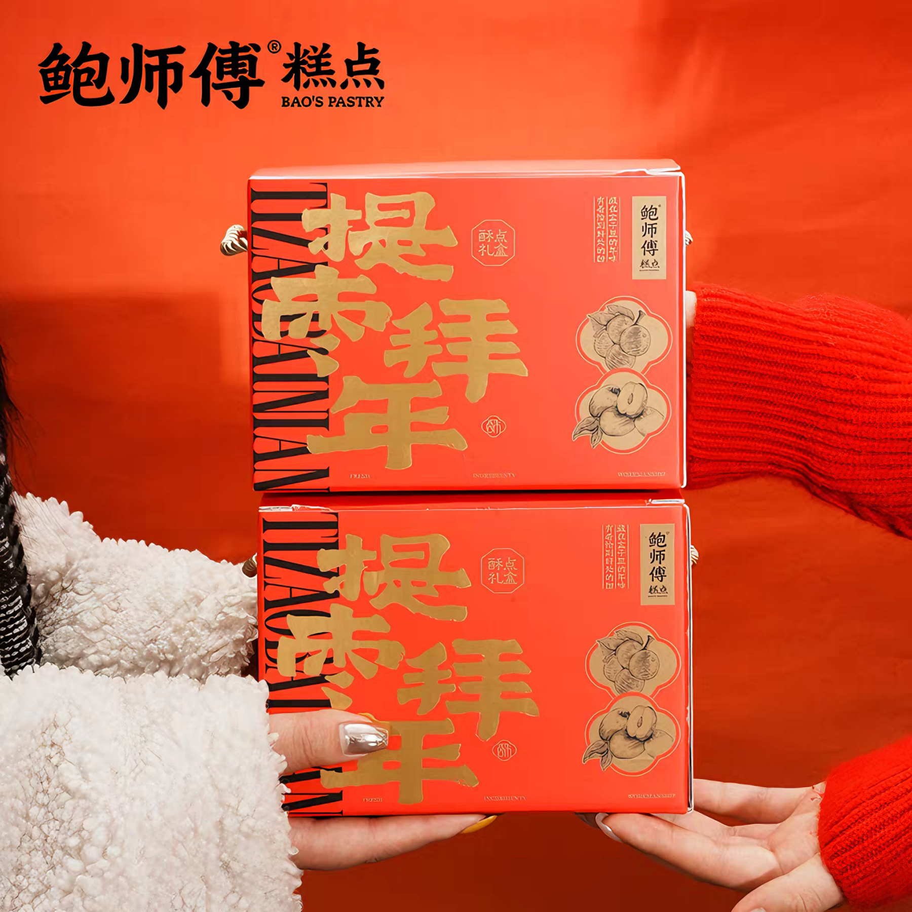 鲍师傅 提枣拜年礼盒伴手礼 香甜酥脆 380克*1盒