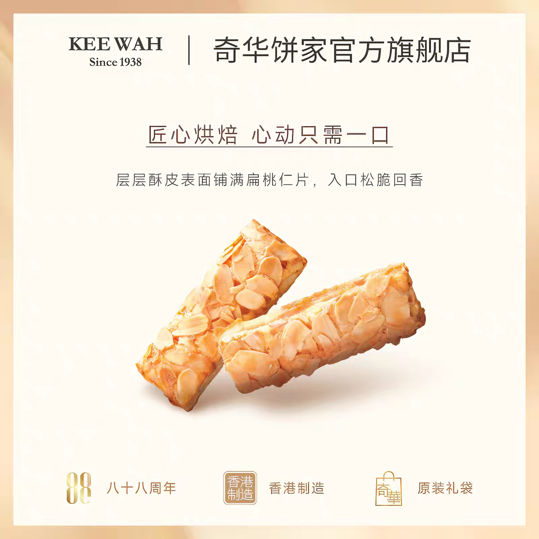 香港奇华饼家 扁桃仁条礼盒 酥脆甜香 224克*1盒