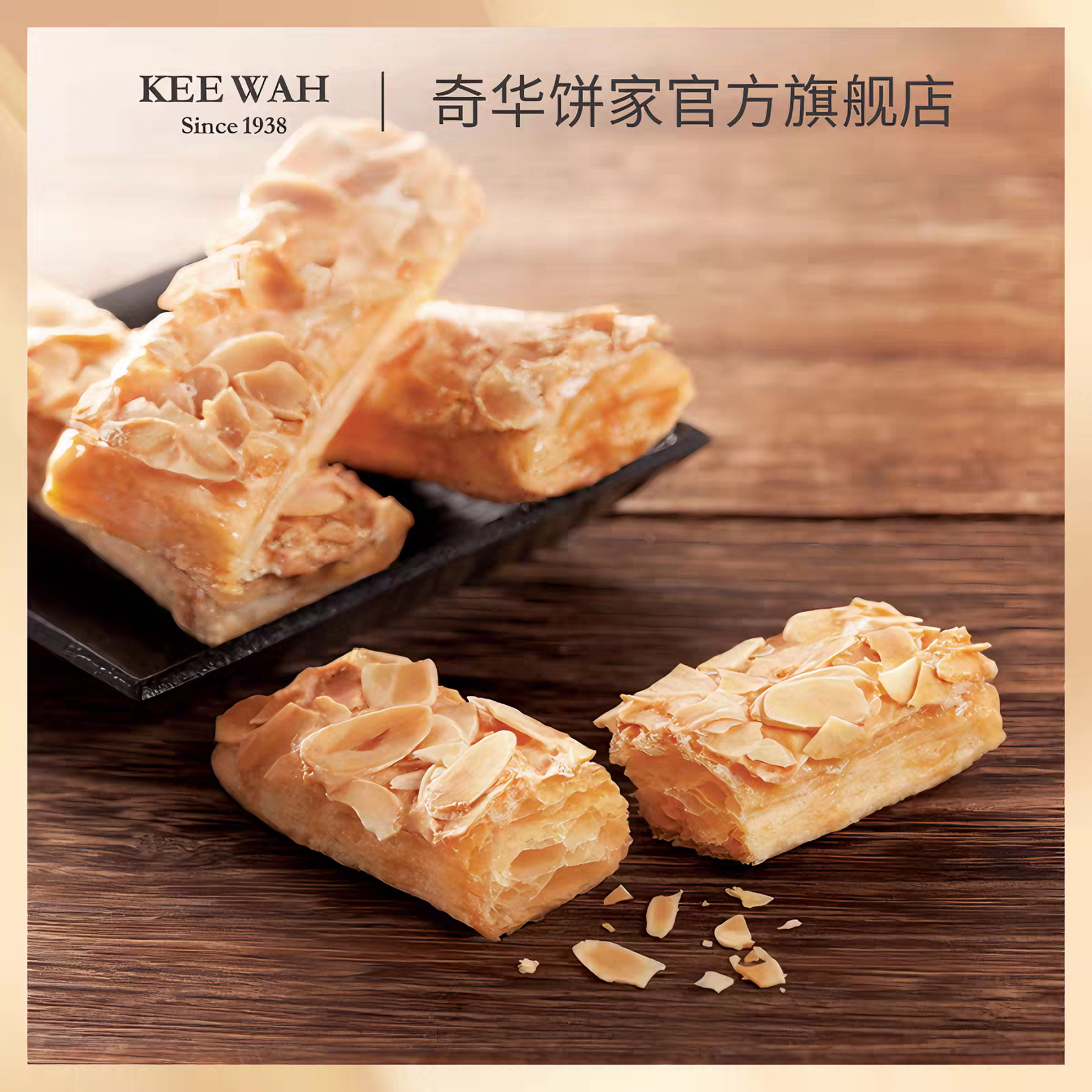 香港奇华饼家 扁桃仁条礼盒 酥脆甜香 224克*1盒