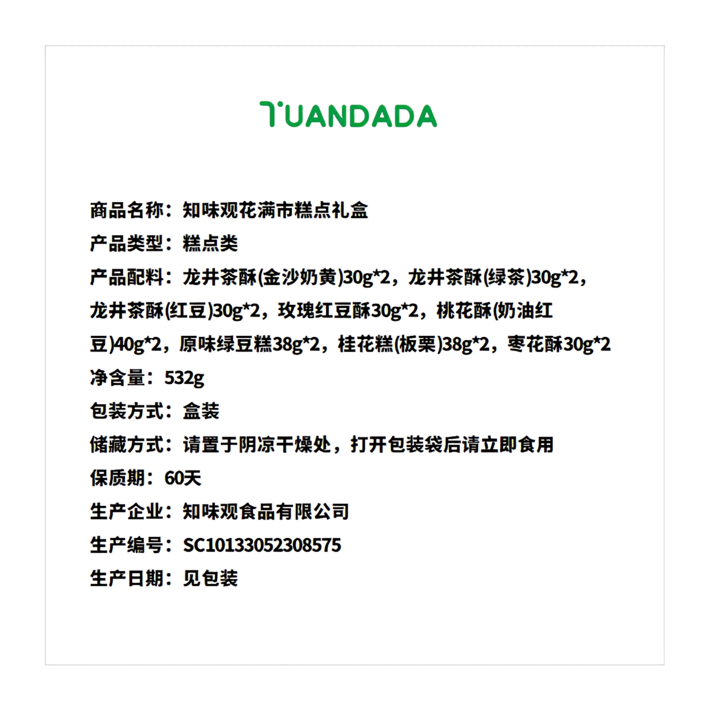 知味观 糕点礼盒 绵密酥软 532克*1盒