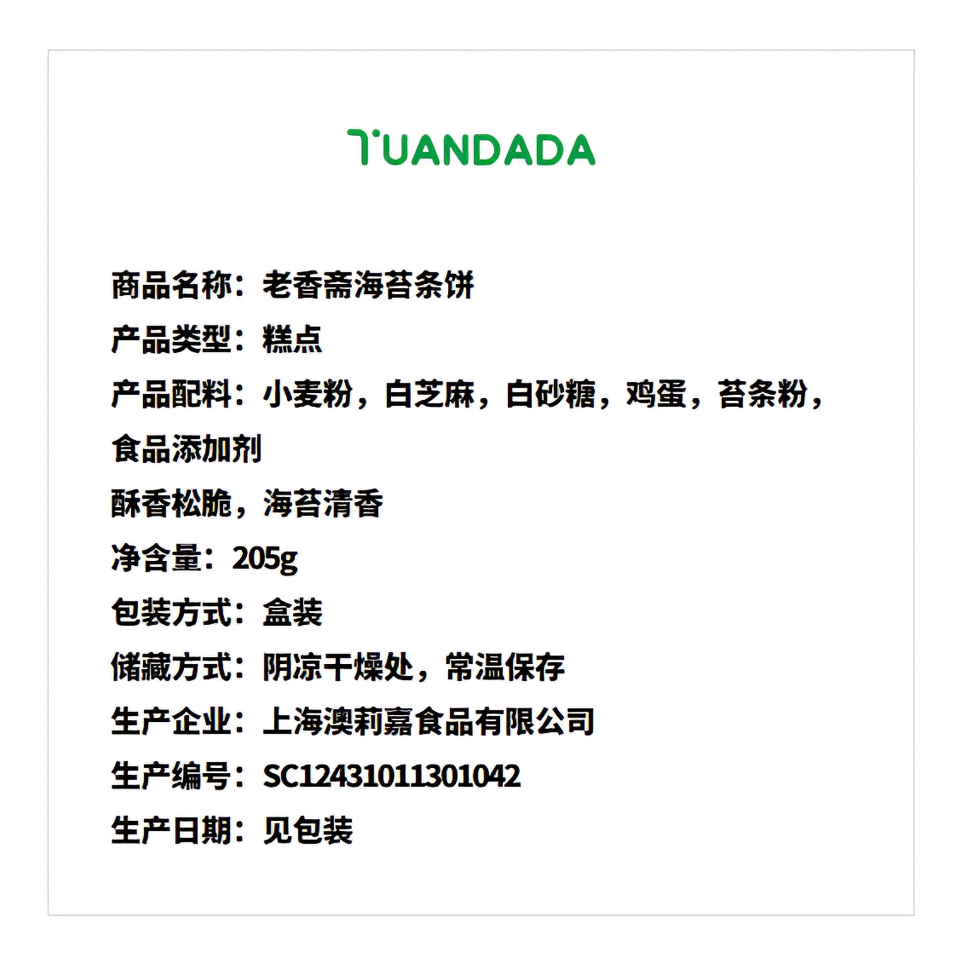 老香斋 海苔条饼 205g*1盒