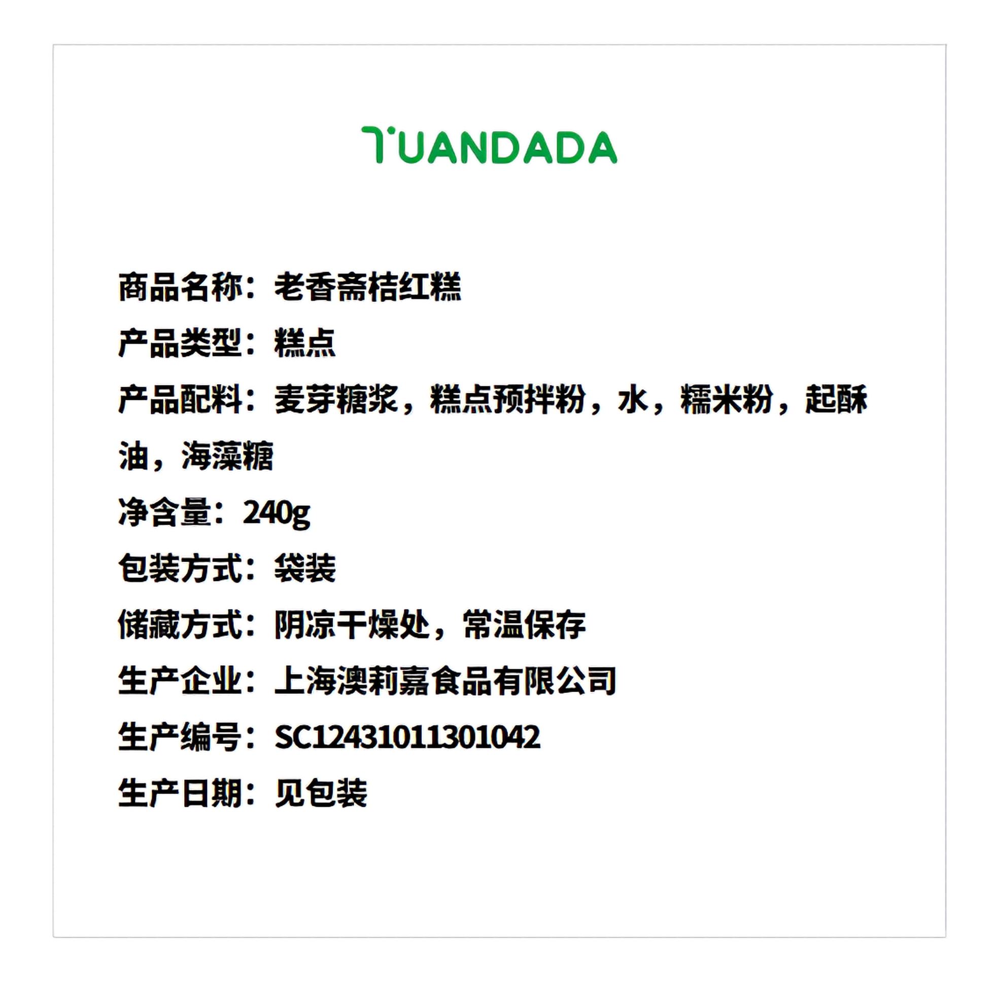 老香斋 桔红糕 240克（约3包）
