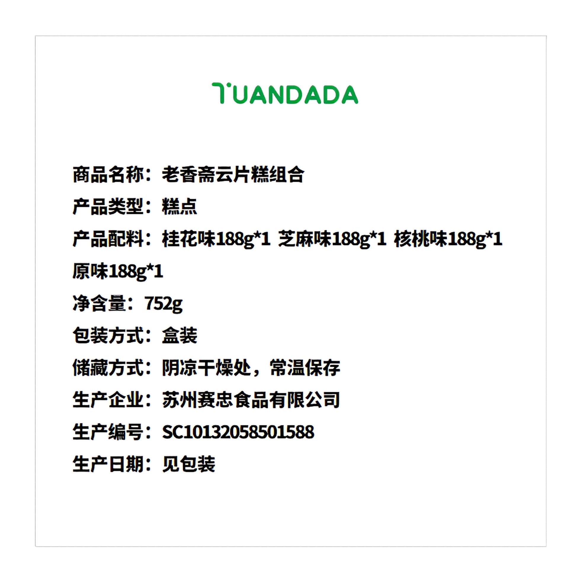 老香斋 云片糕组合 4味4盒
