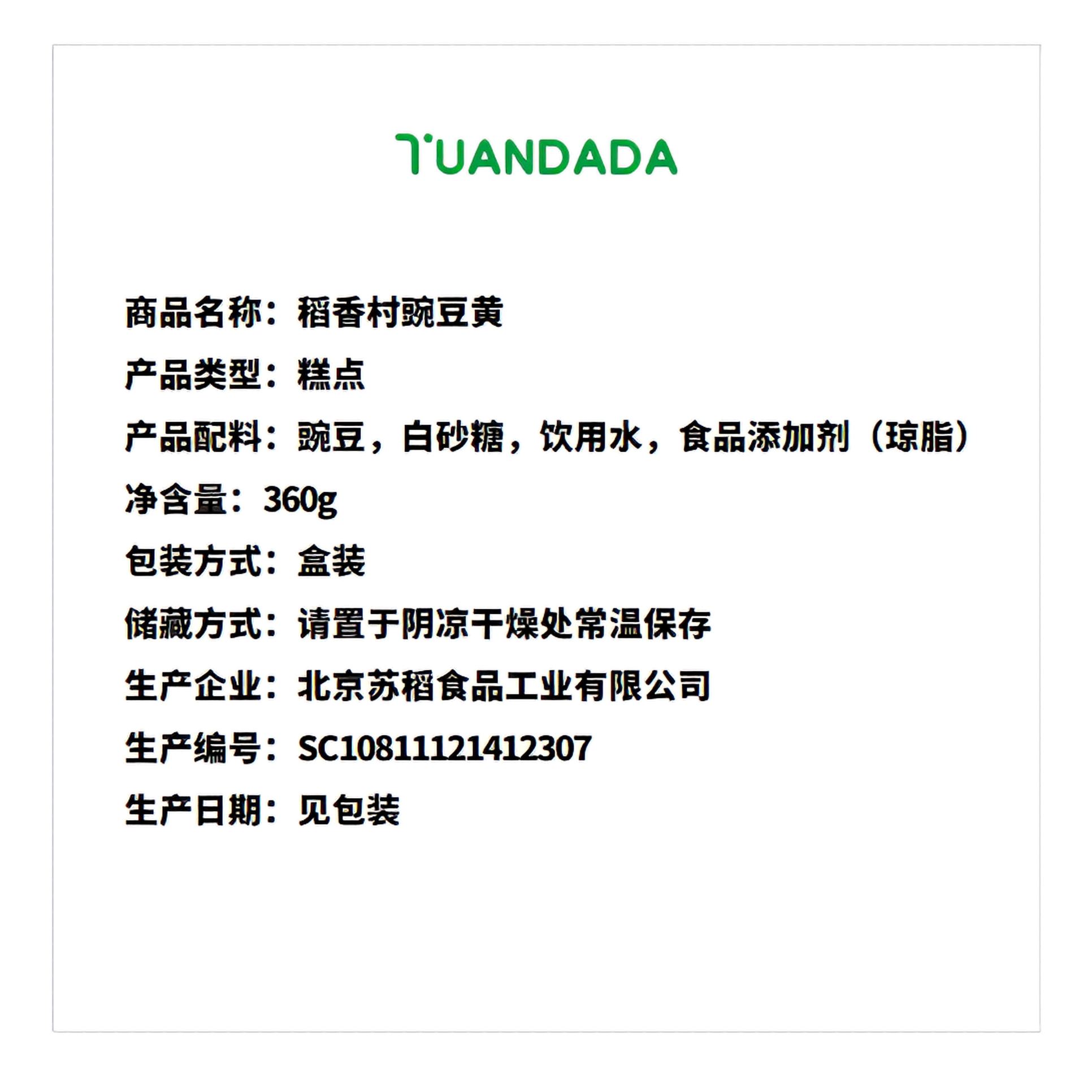 稻香村 豌豆黄 360克*1盒