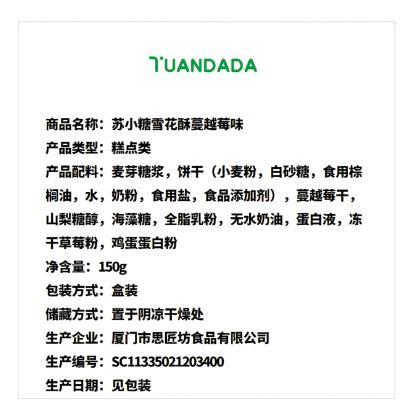 苏小糖 雪花酥 